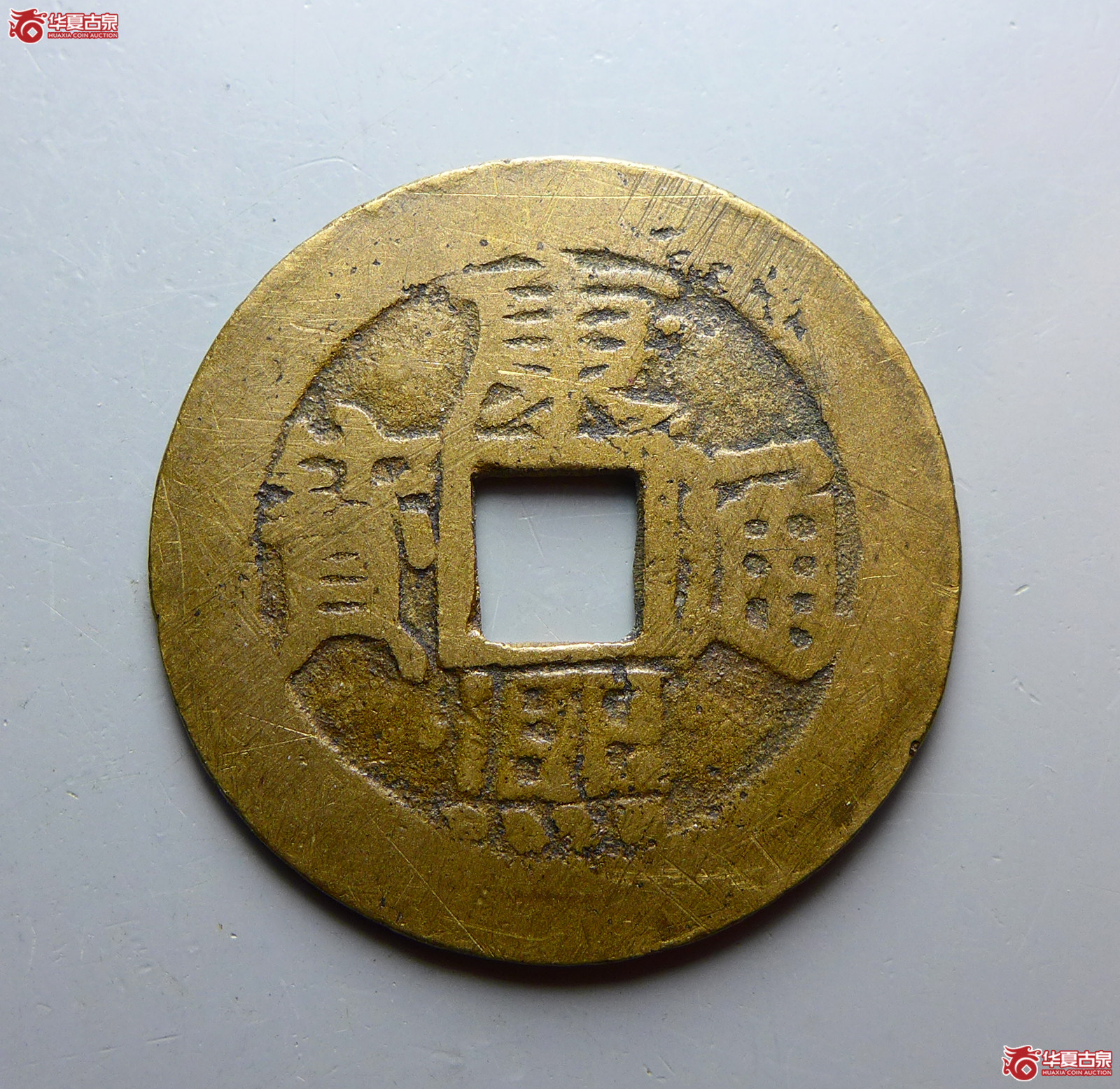（华夏评级 极美80）康熙通宝满汉南大南