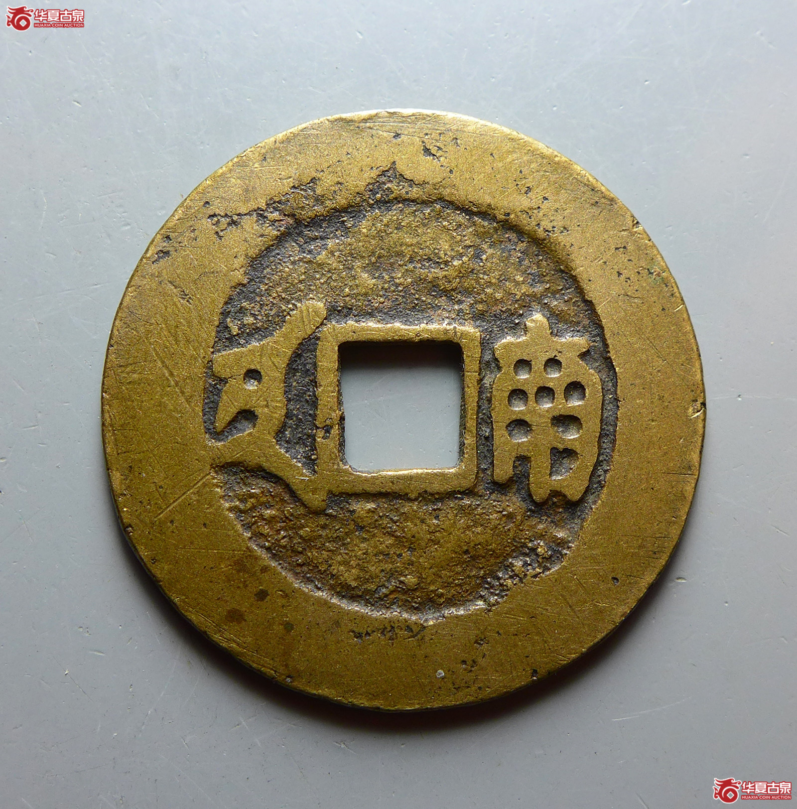 （华夏评级 极美80）康熙通宝满汉南大南