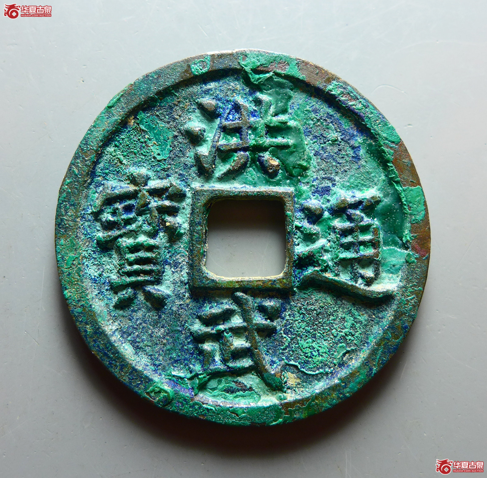 （华夏评级 极美85）洪武通宝背三福