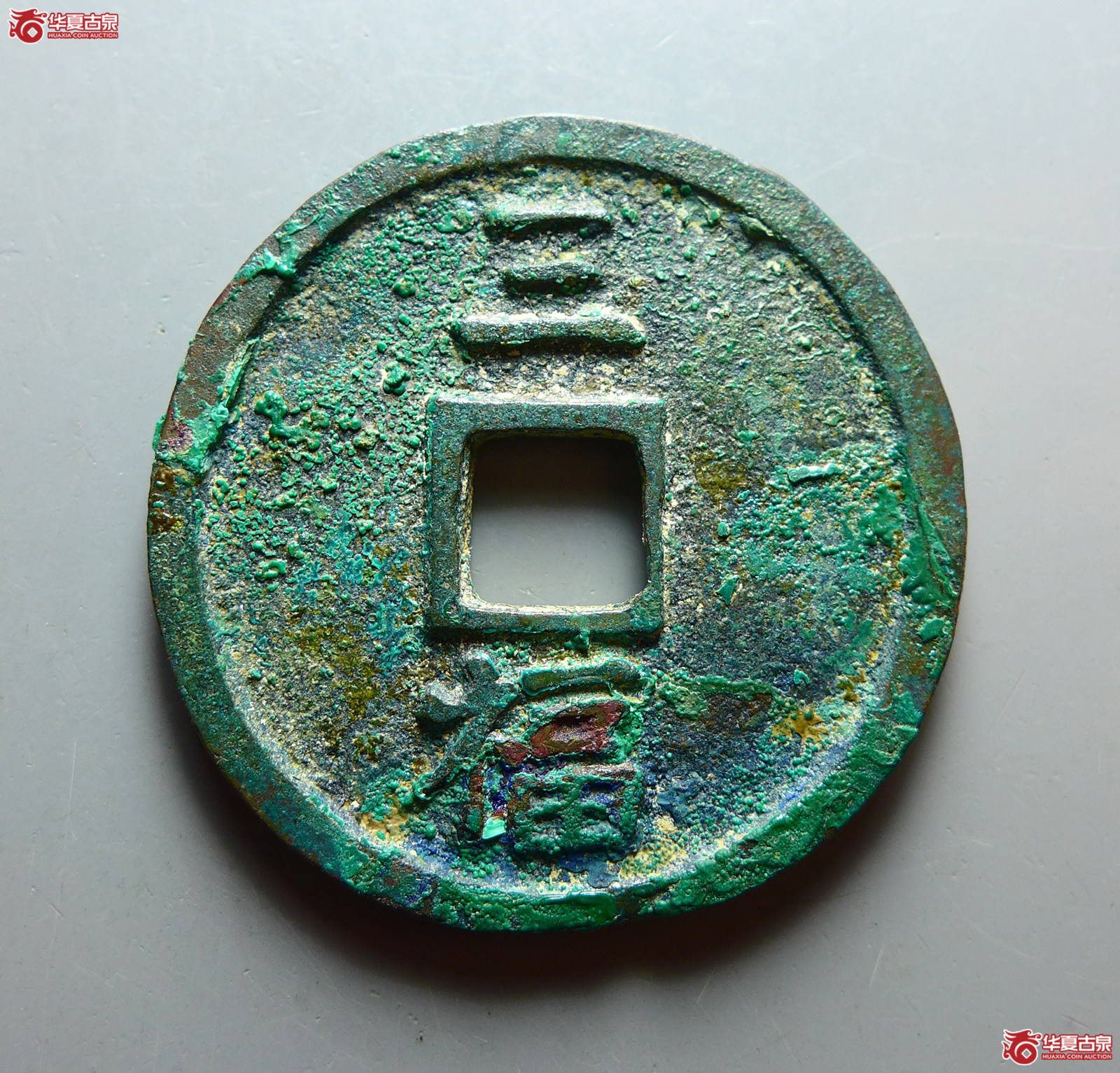 （华夏评级 极美85）洪武通宝背三福