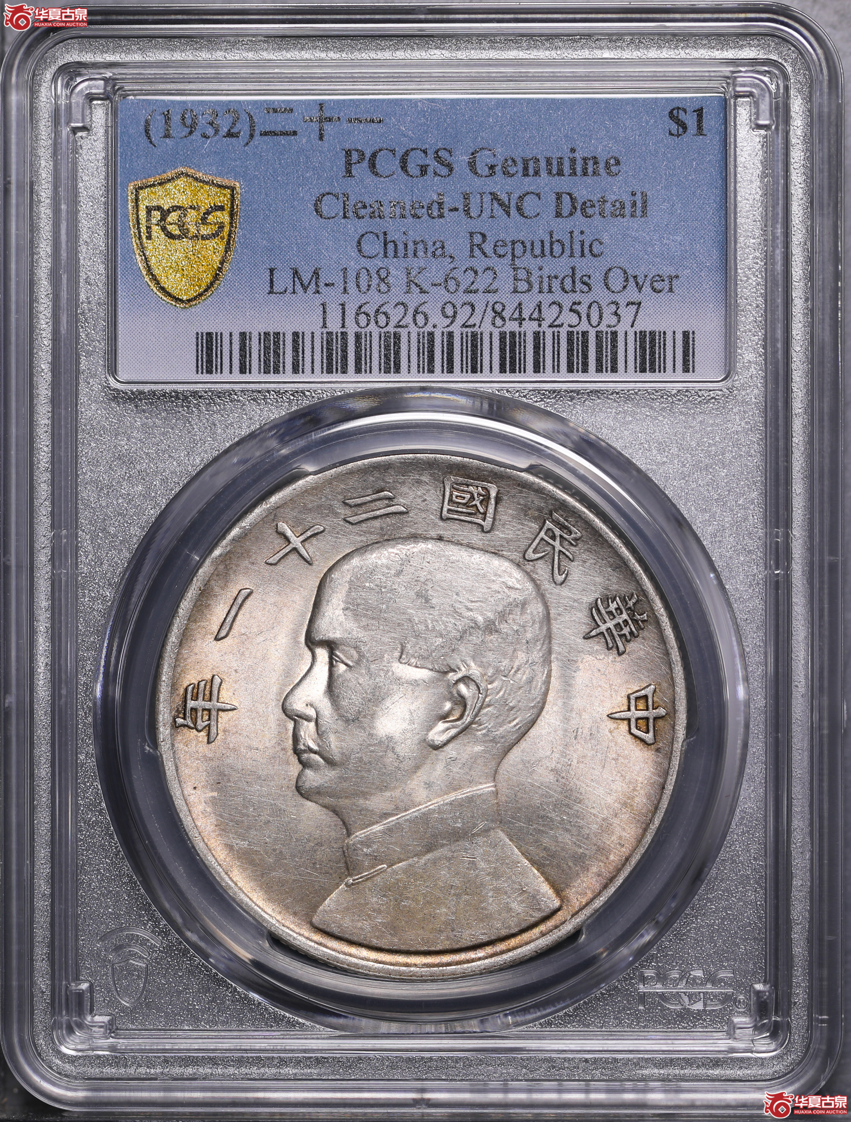 99／（PCGS-UNC92）孙像二十一年背三鸟帆船壹圆