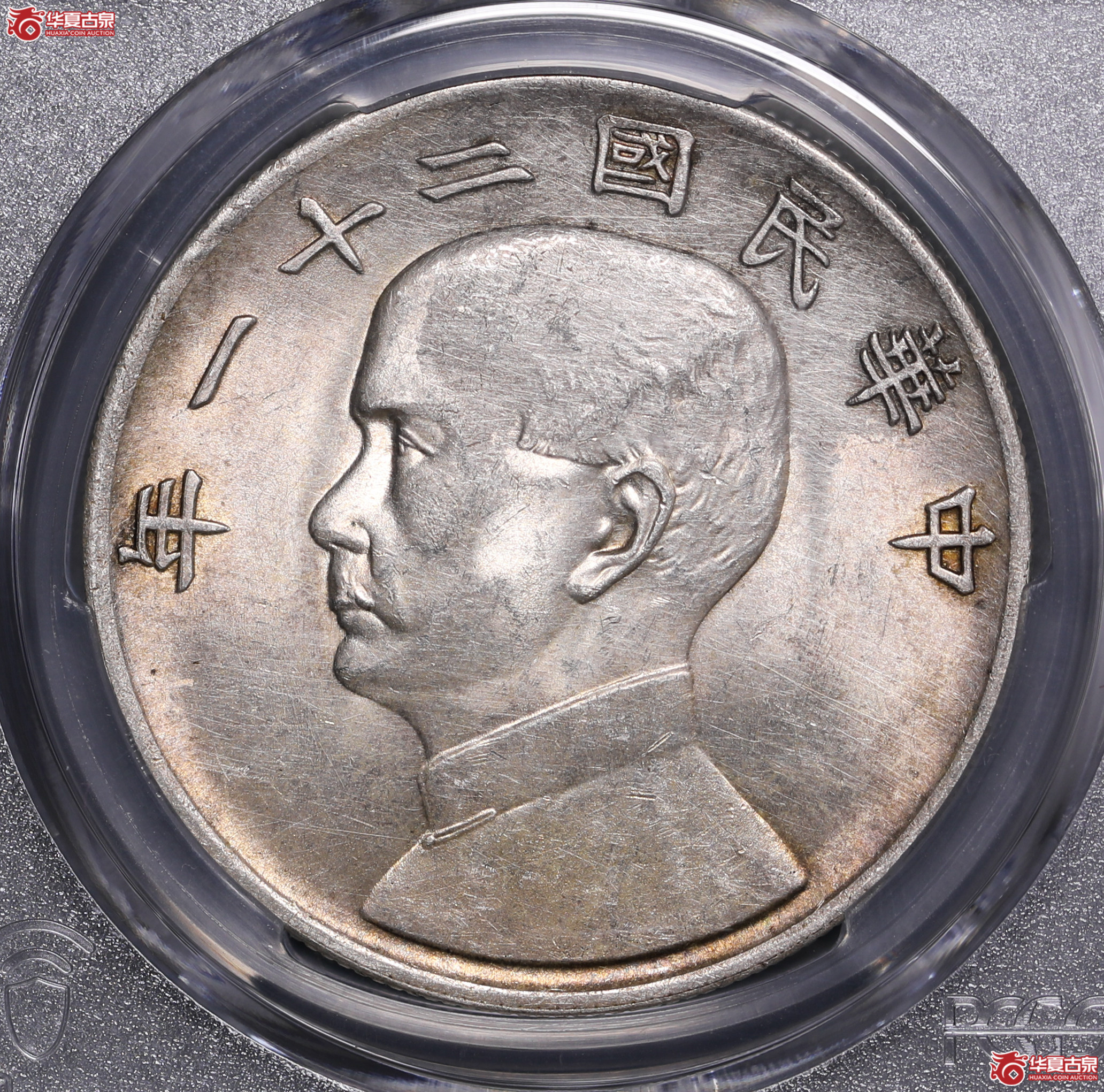99／（PCGS-UNC92）孙像二十一年背三鸟帆船壹圆