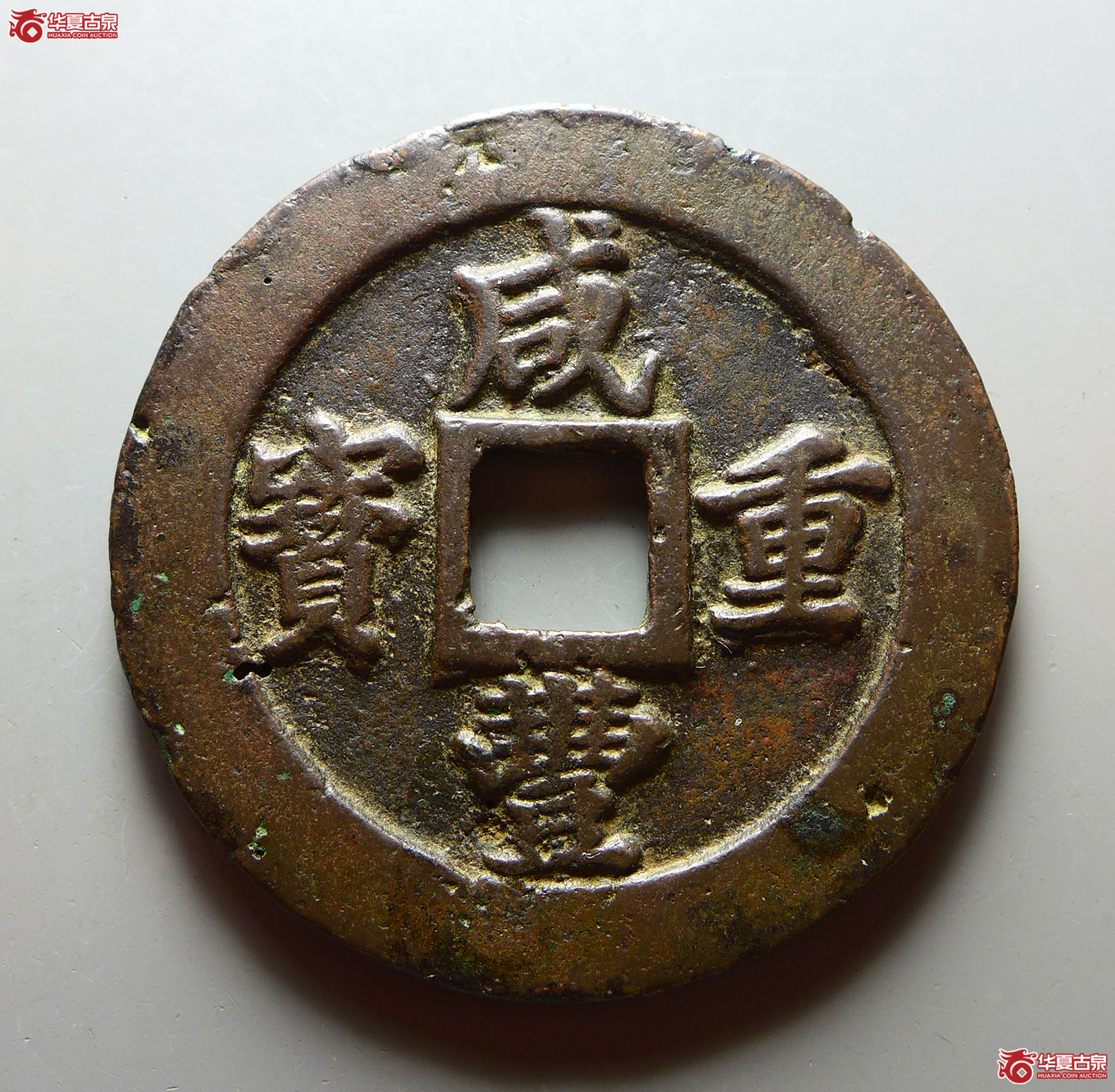 （华夏评级 上美78）咸丰重宝宝福二十边计重
