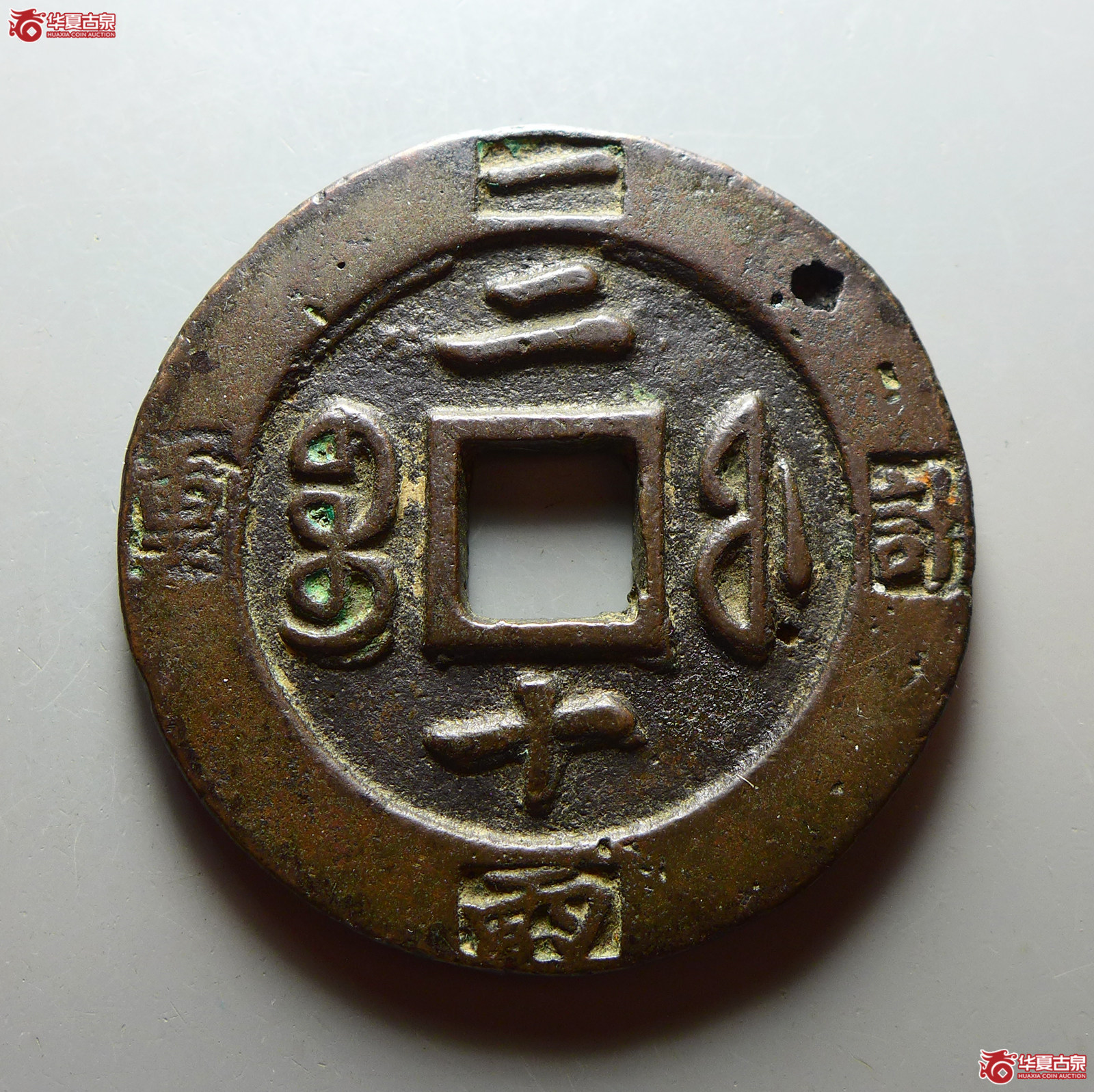 （华夏评级 上美78）咸丰重宝宝福二十边计重