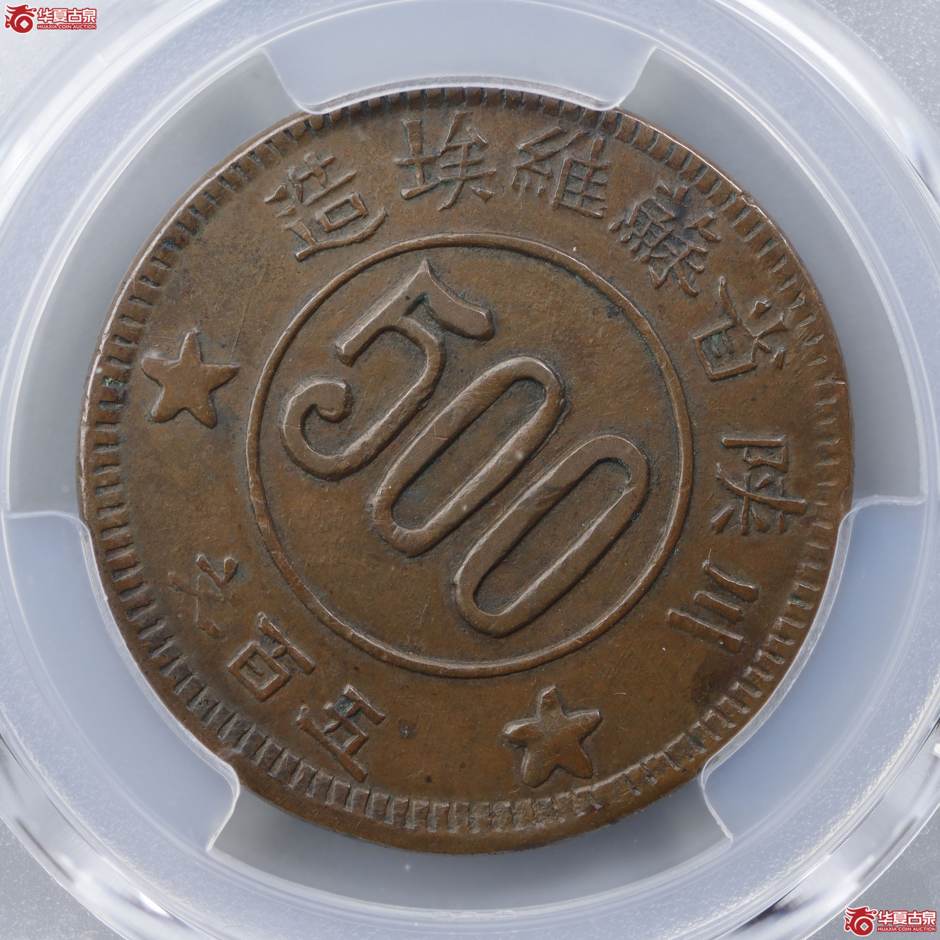 PCGS-XF45苏维埃500文错版（兰州发货）
