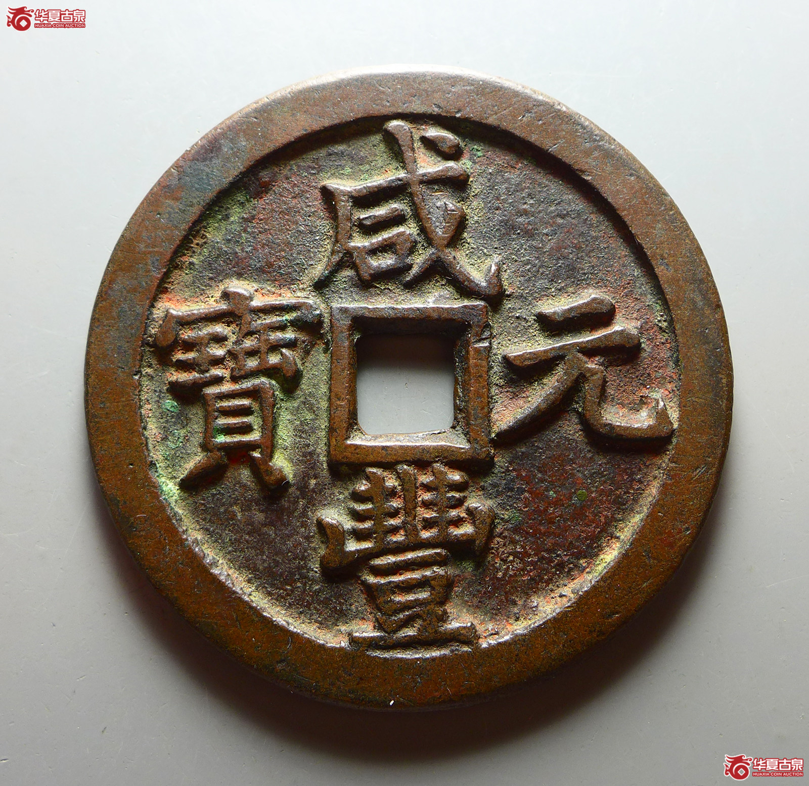 （华夏评级 极美84）咸丰元宝宝泉当五百