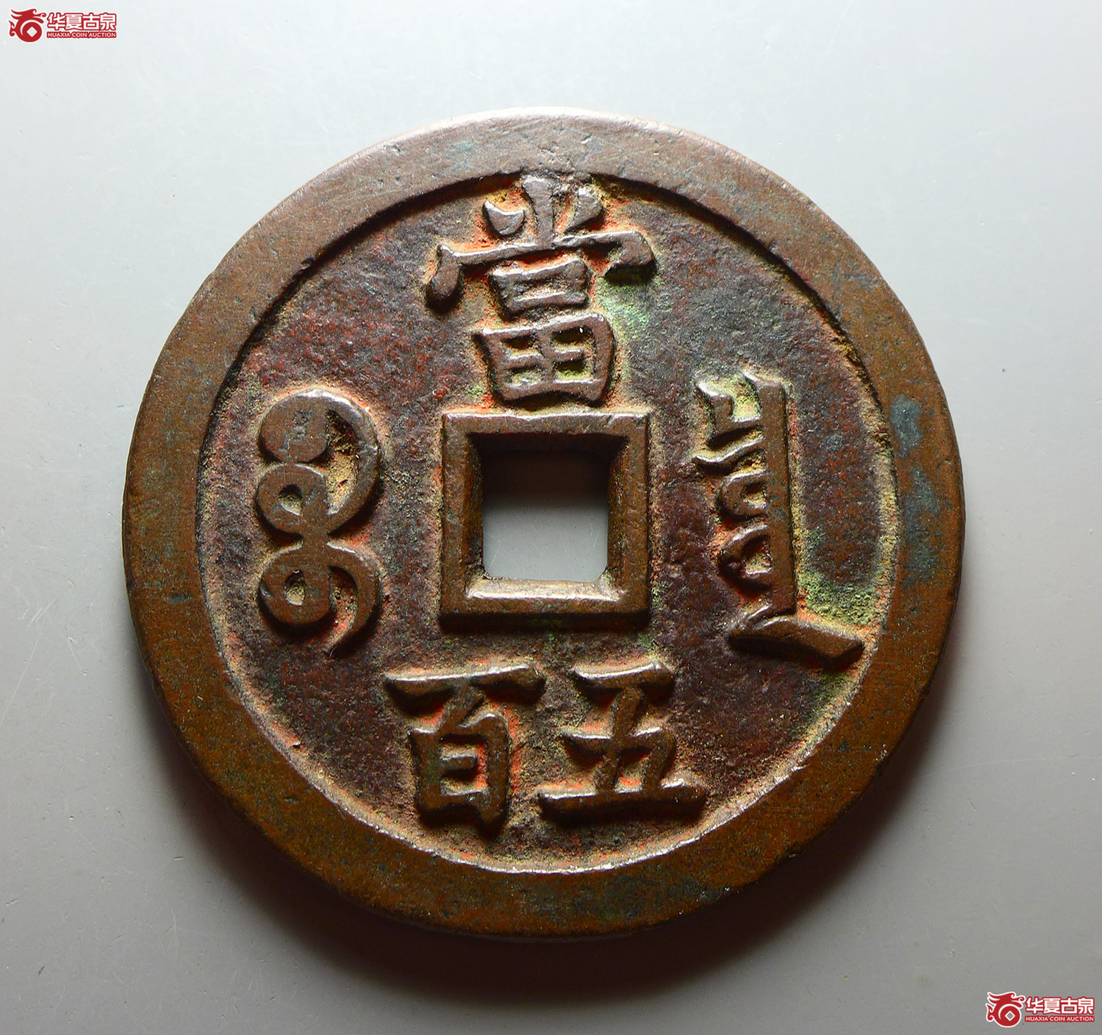 （华夏评级 极美84）咸丰元宝宝泉当五百