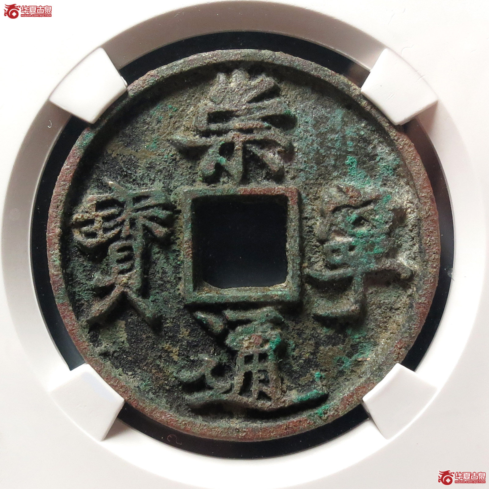 崇宁通宝离宝降宁仰崇（公博评级 美82） 【上海宋钱授权单位】
