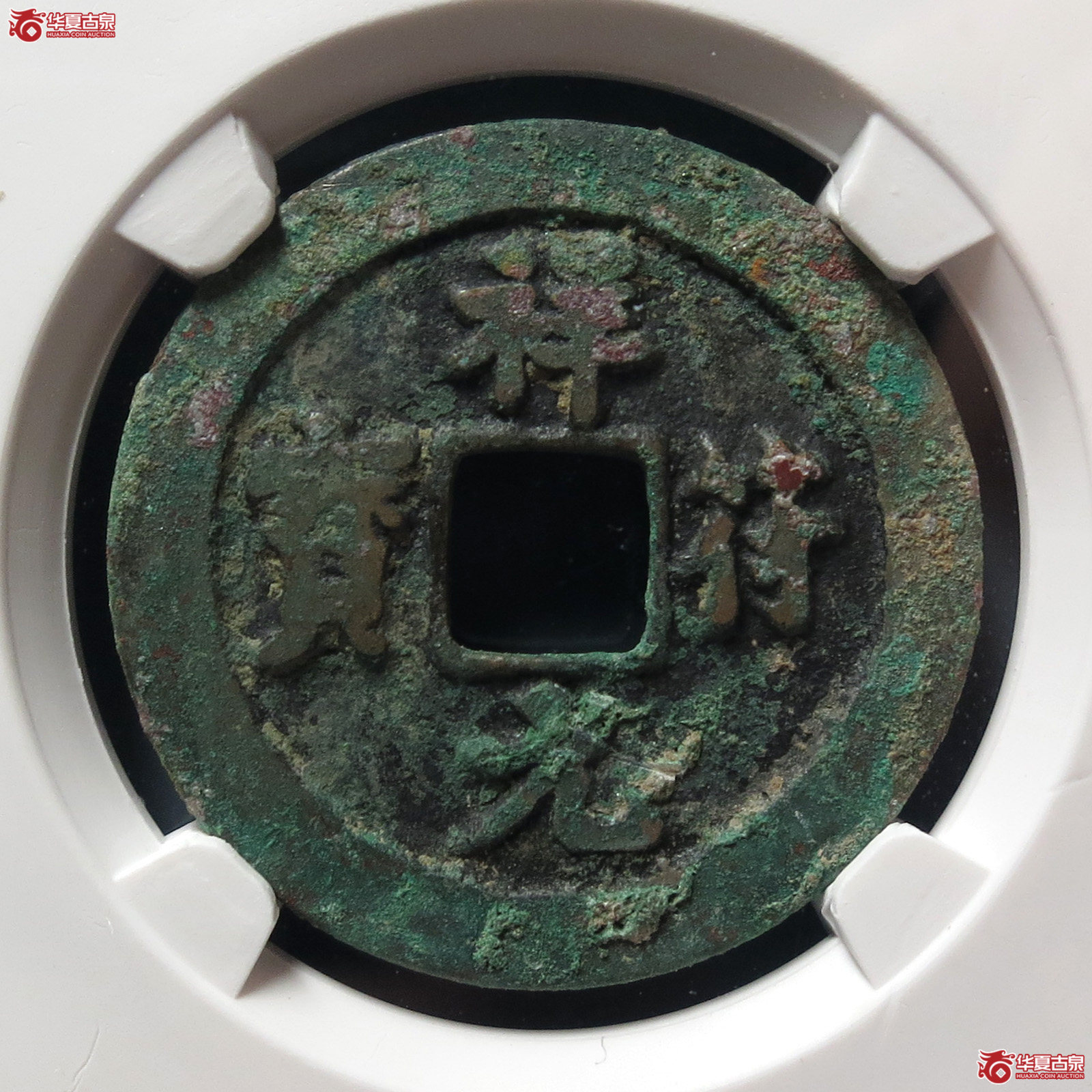 祥符元宝狭元隔轮母钱（公博评级 美82） 【上海宋钱授权单位】