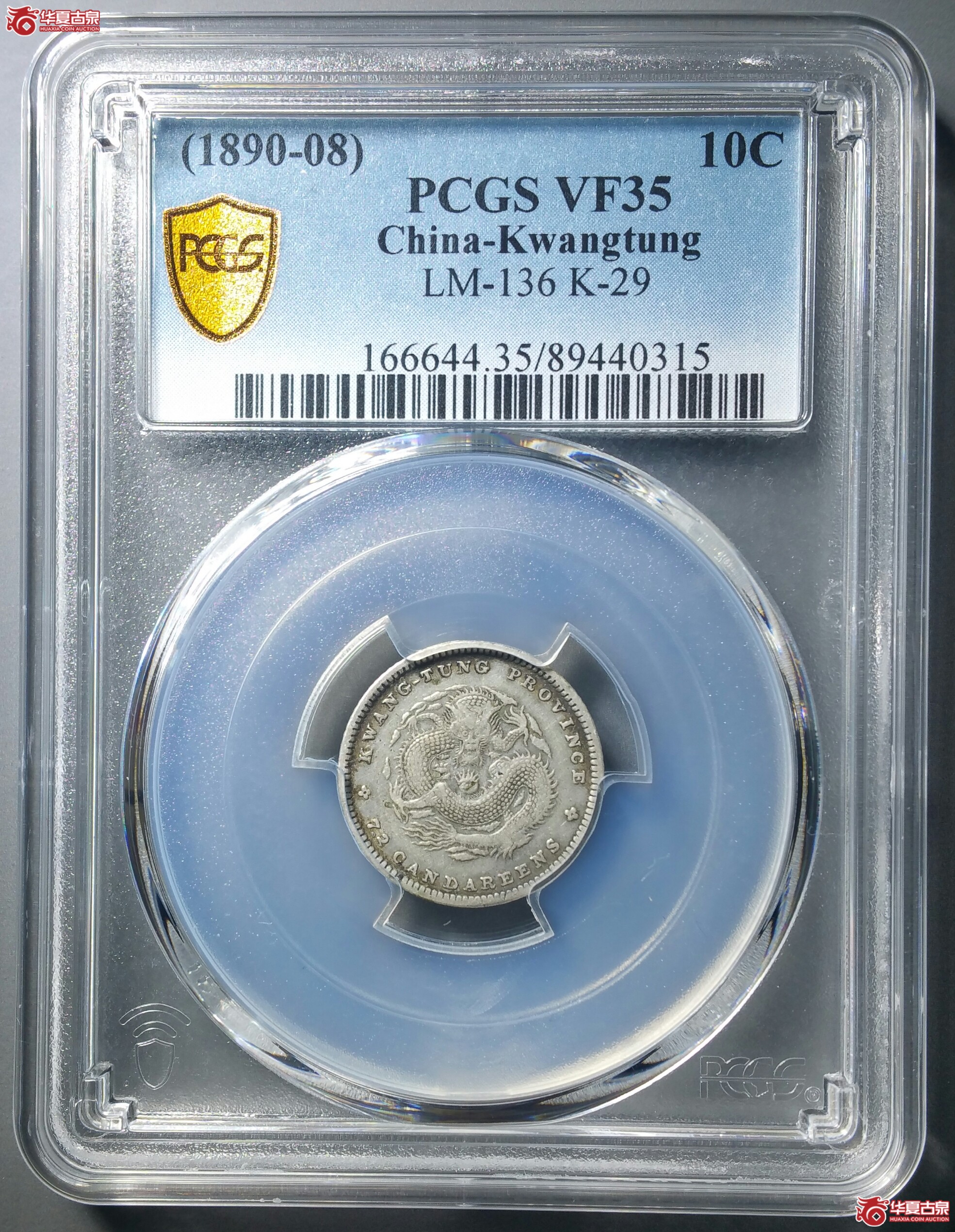 （PCGSVF35）广东光绪元宝库平七分二厘（发货地济南1）