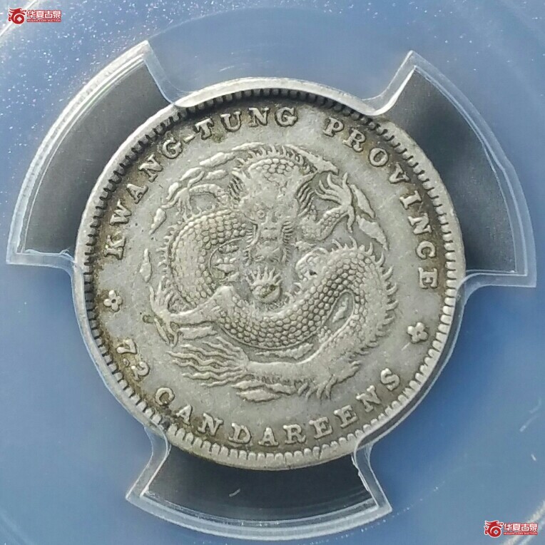 （PCGSVF35）广东光绪元宝库平七分二厘（发货地济南1）