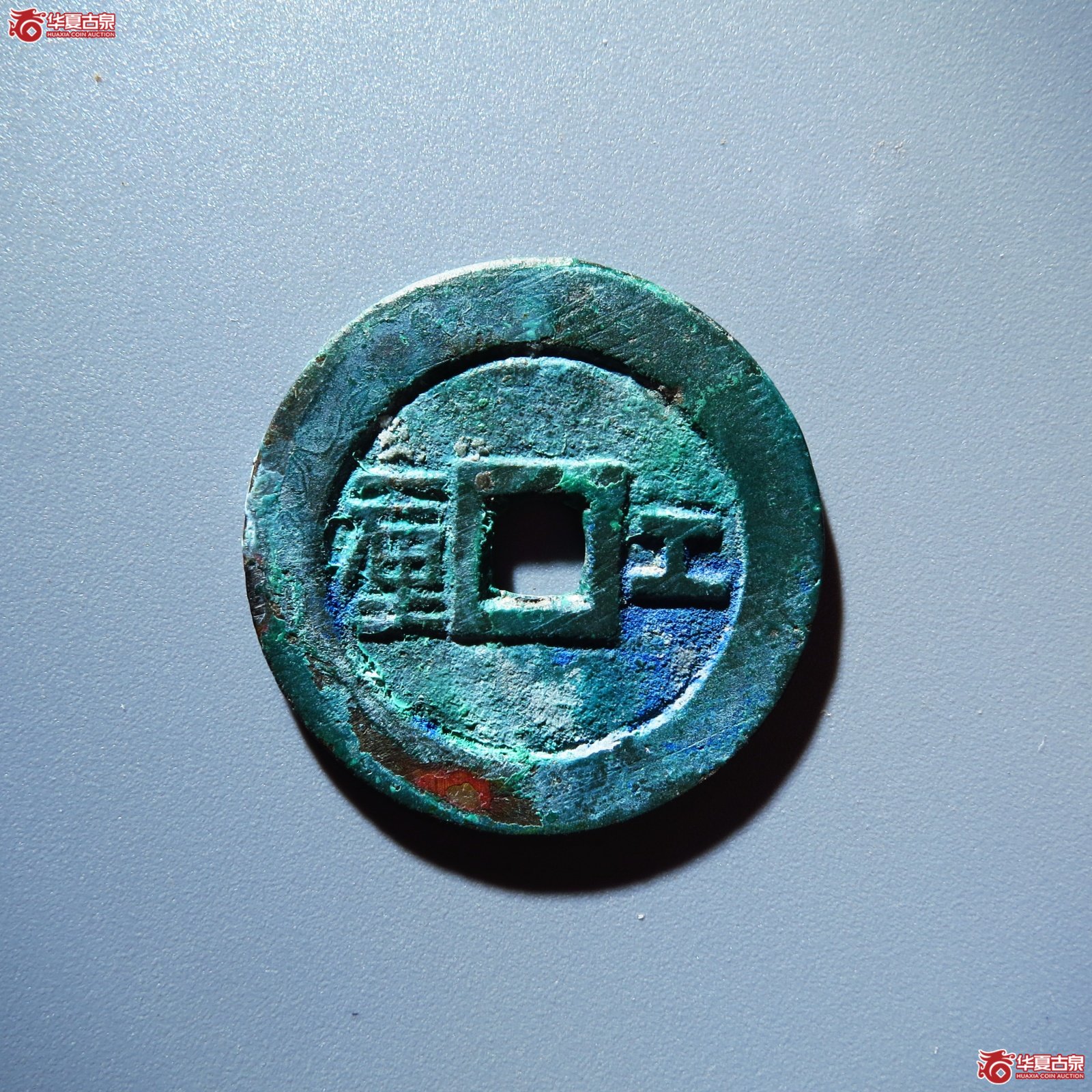 顺治通宝工一厘