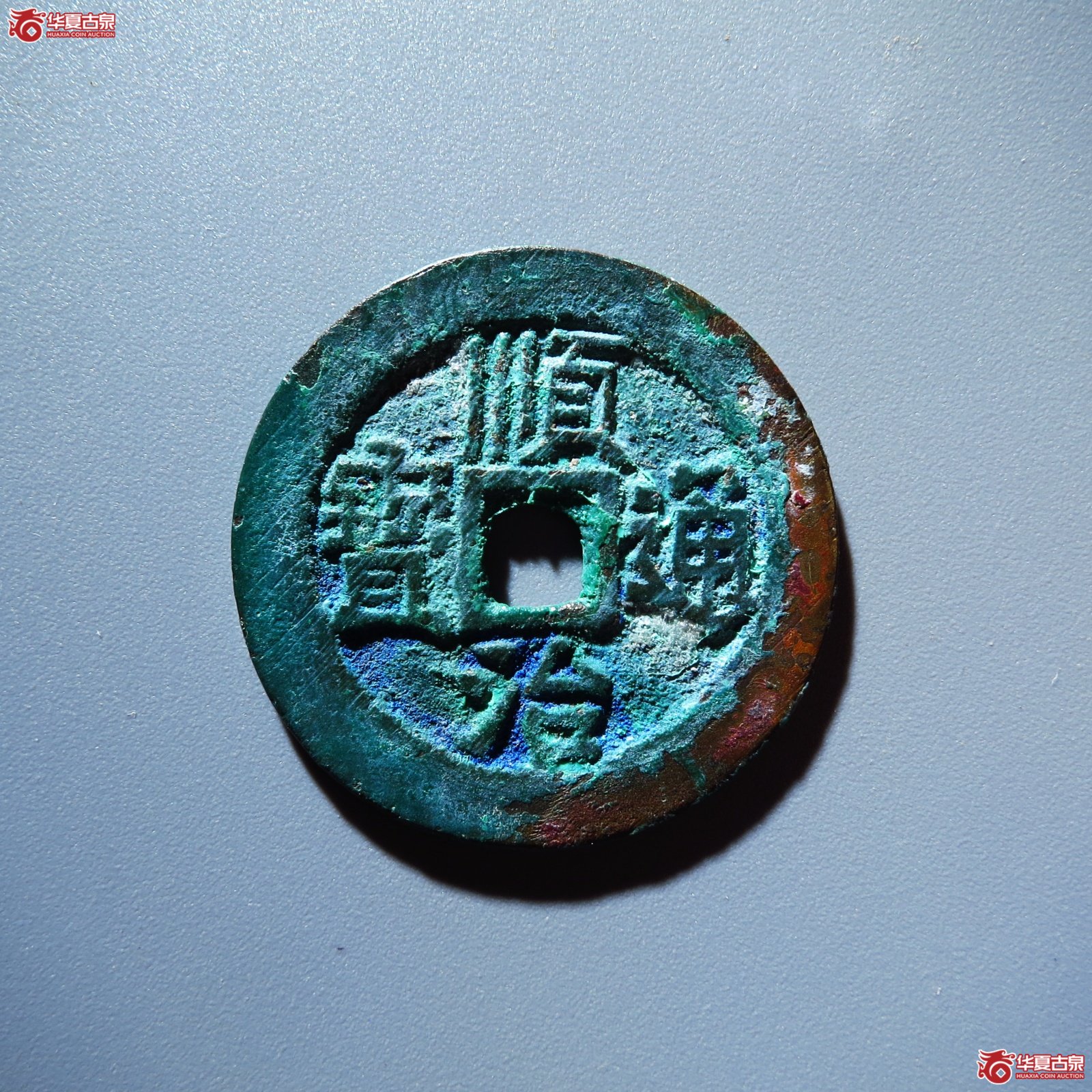 顺治通宝工一厘