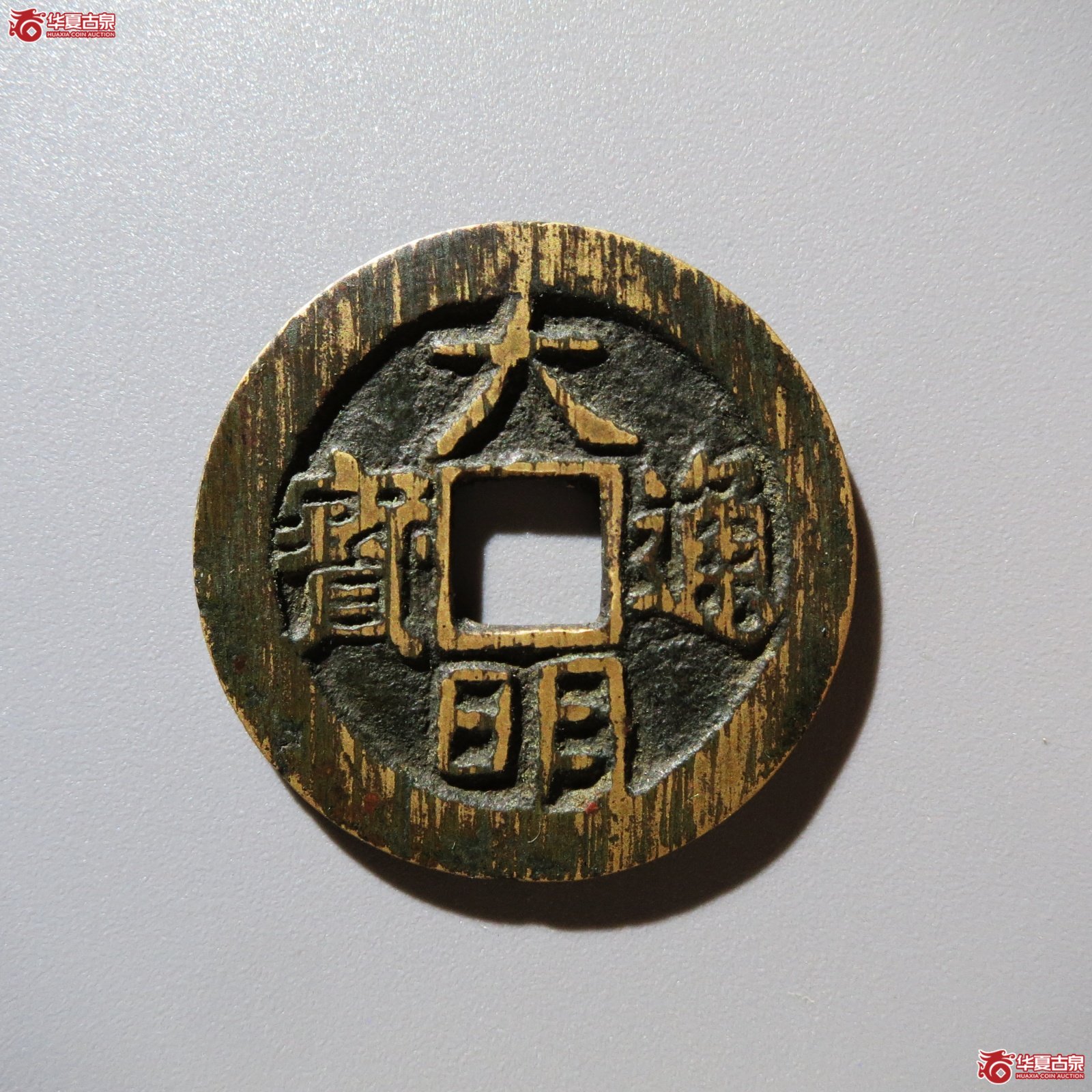 大明通宝光背