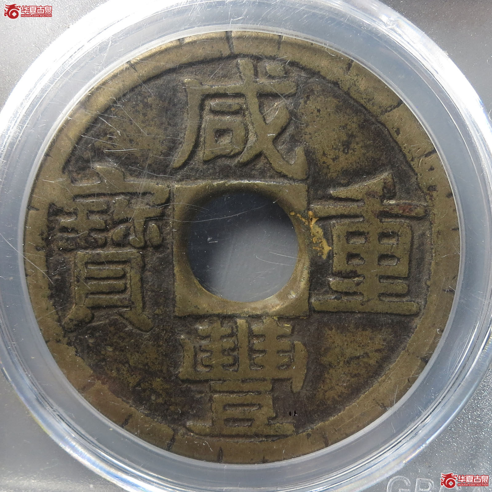 咸丰重宝宝泉当十刻花（公博评级 美82） 【公博电商服务中心（邢台）】