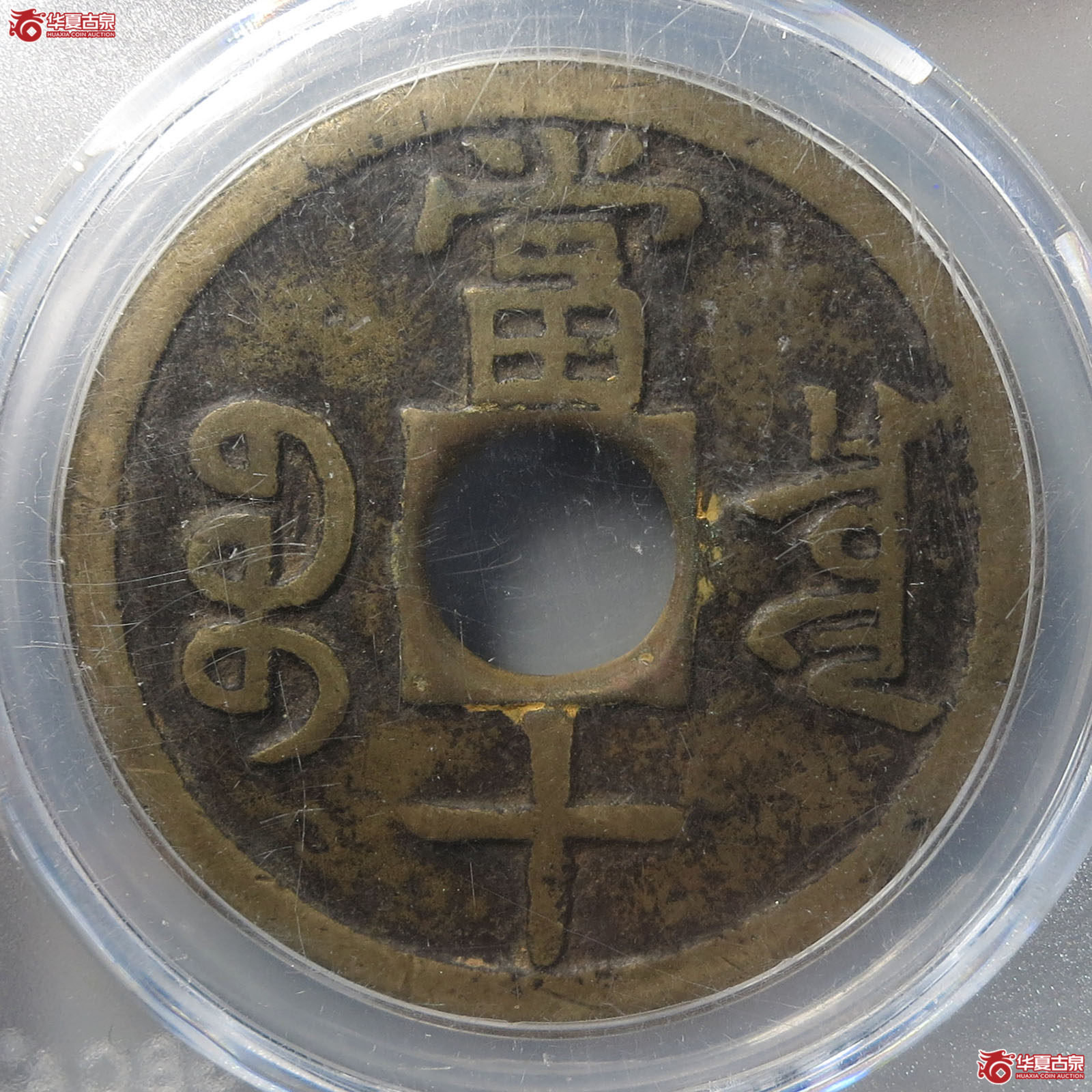 咸丰重宝宝泉当十刻花（公博评级 美82） 【公博电商服务中心（邢台）】