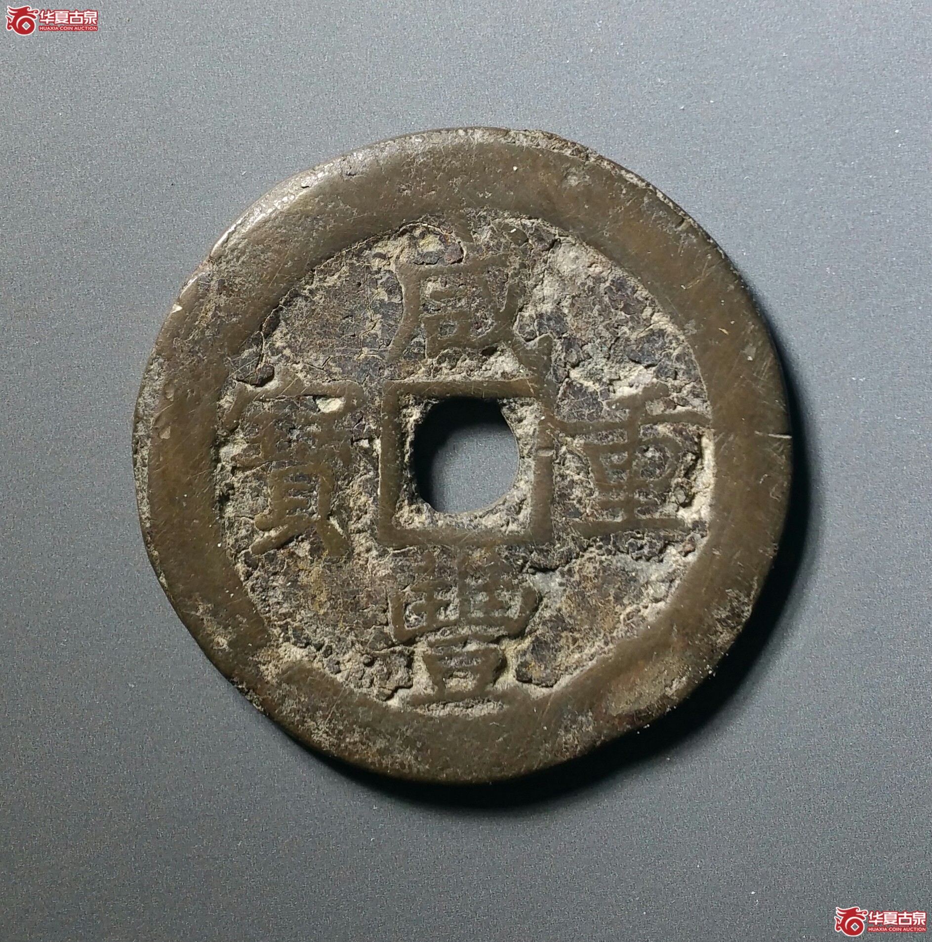 咸丰重宝宝巩当十（发货地济南1