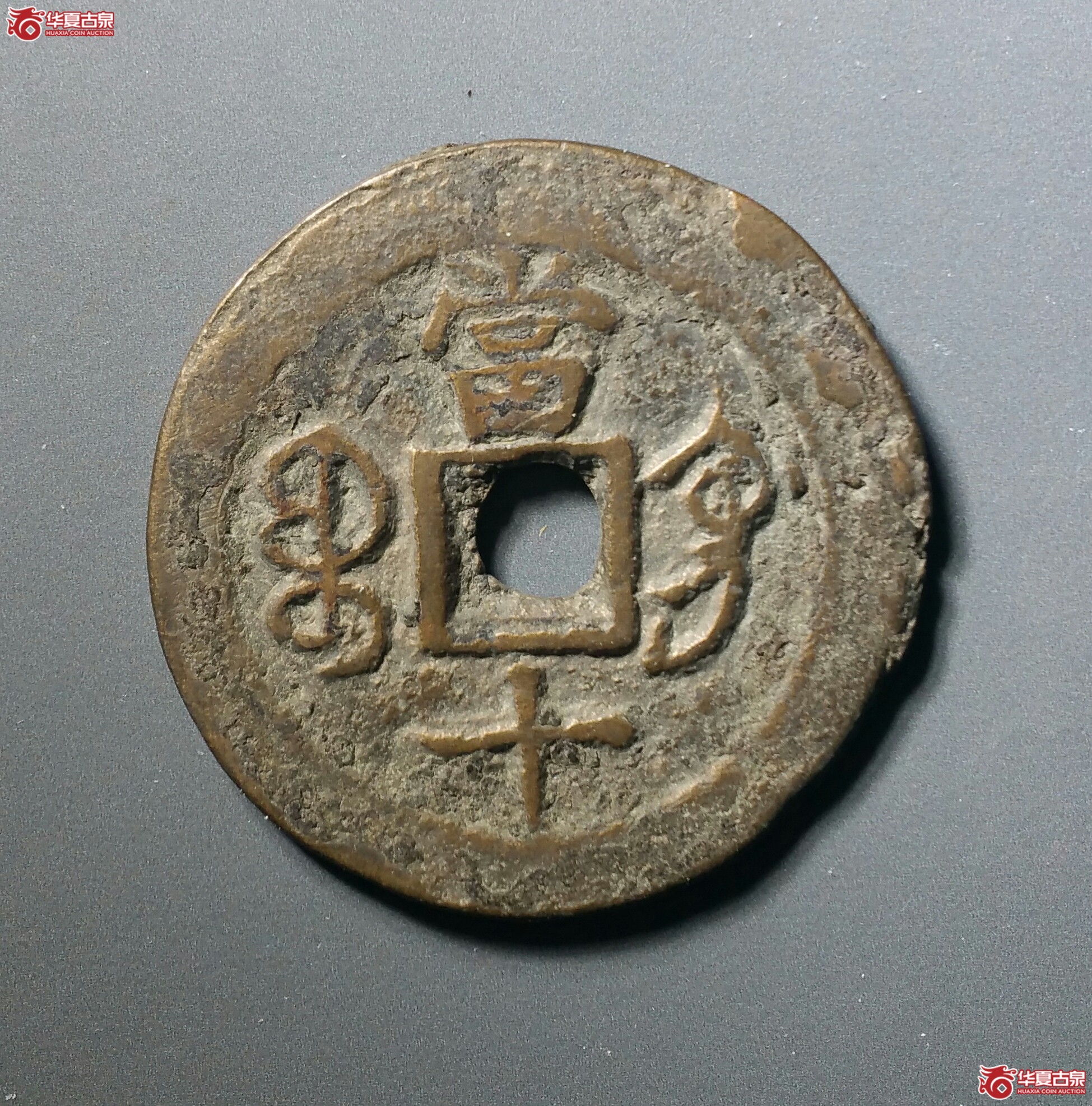 咸丰重宝宝巩当十（发货地济南1