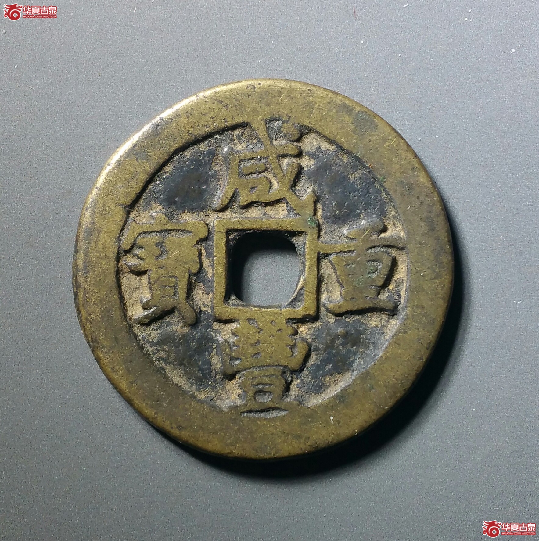 咸丰重宝宝巩当十（发货地济南1
