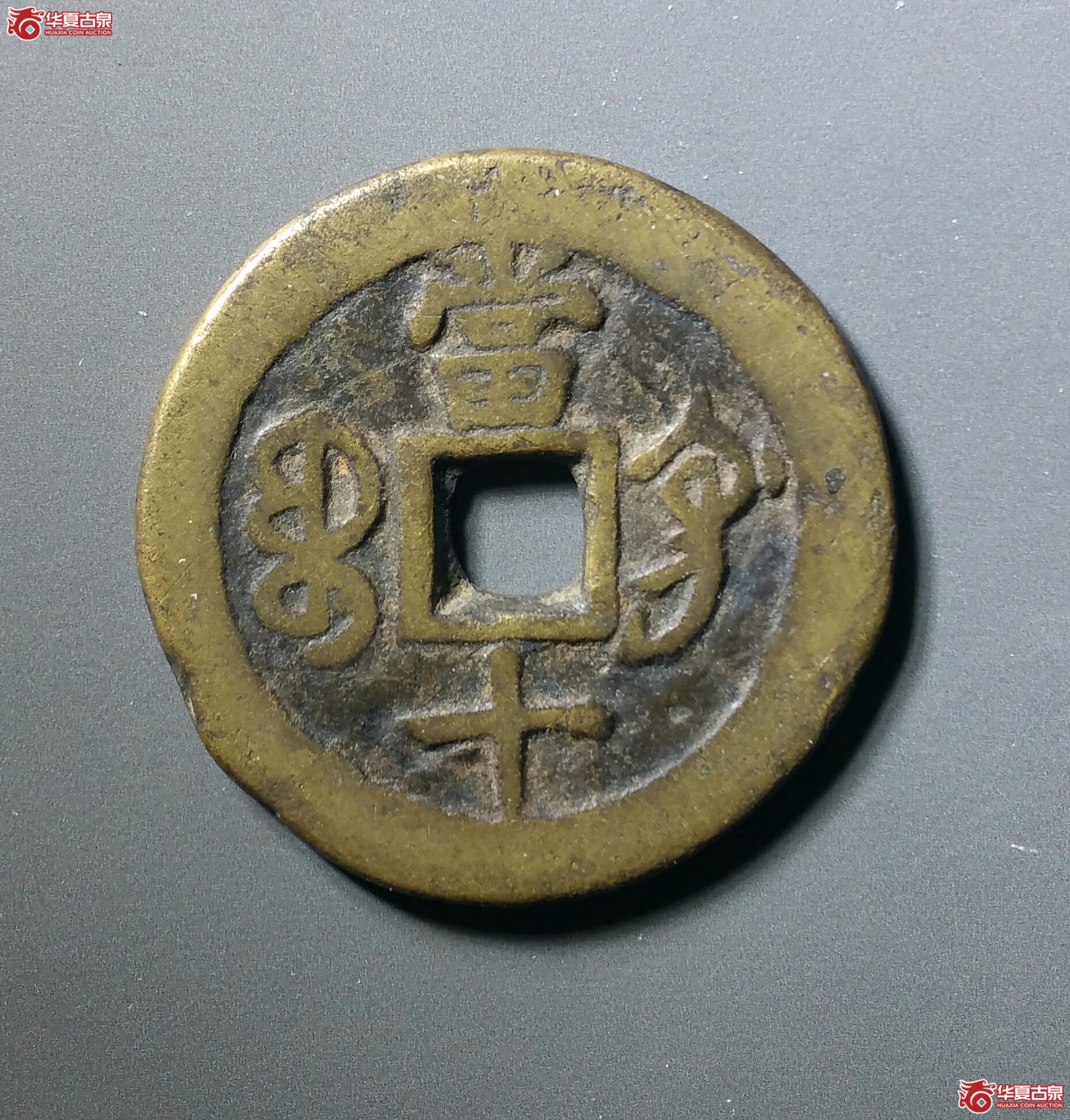 咸丰重宝宝巩当十（发货地济南1