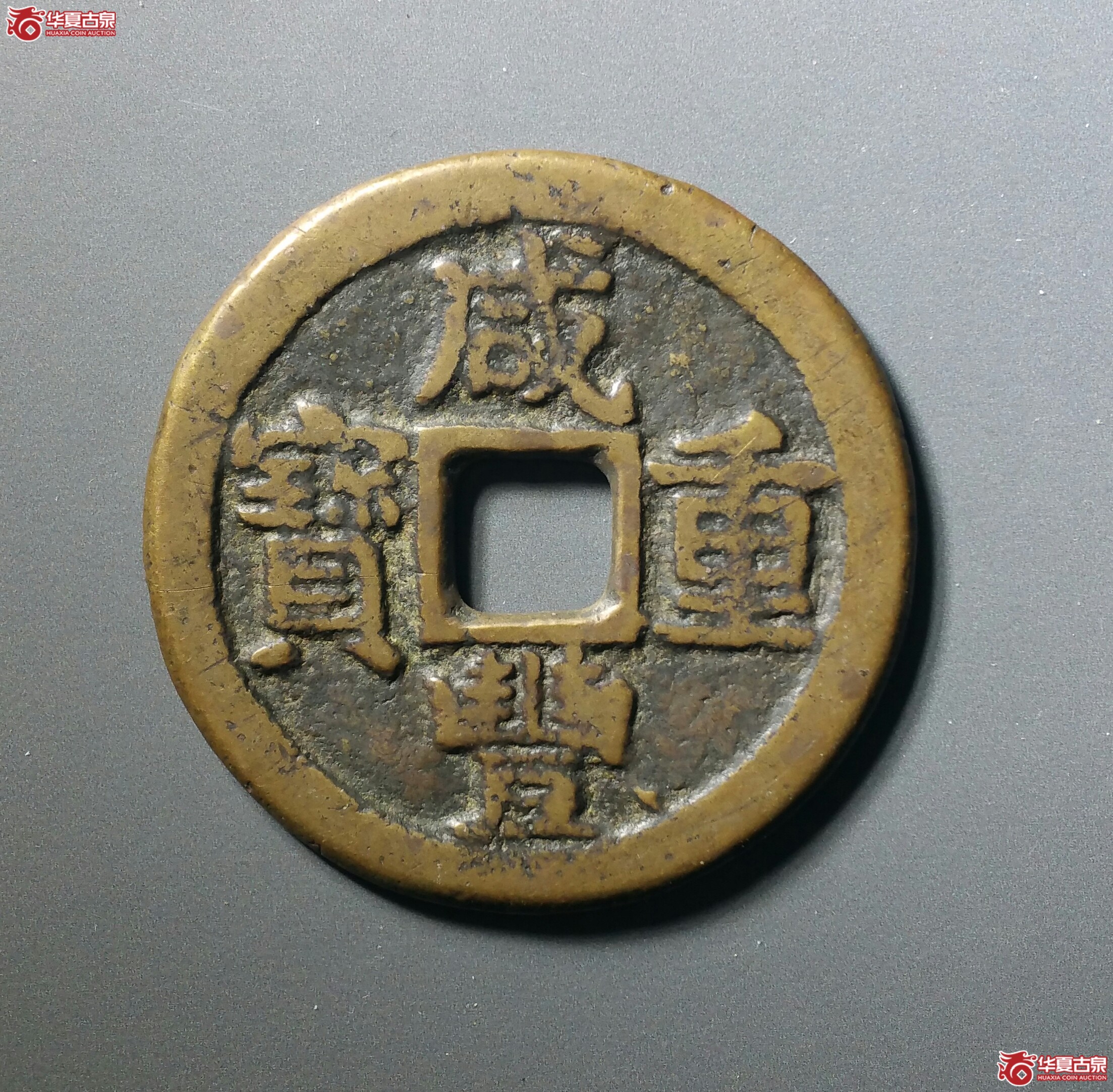 咸丰重宝宝晋当十（发货地济南1）