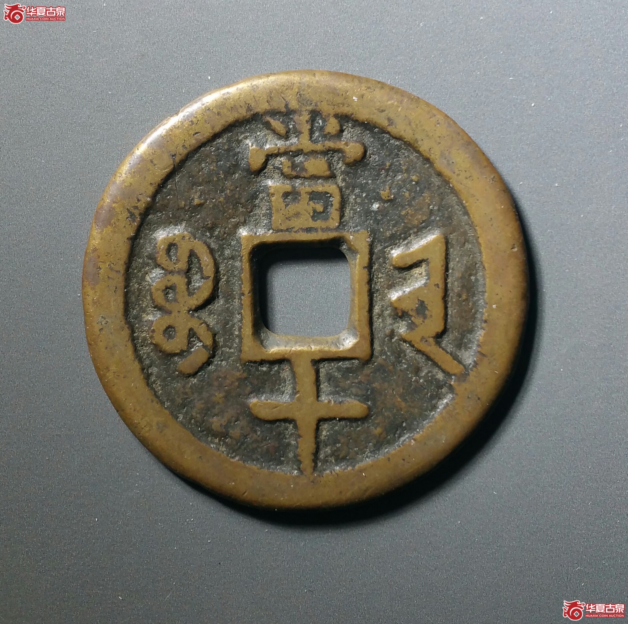 咸丰重宝宝晋当十（发货地济南1）