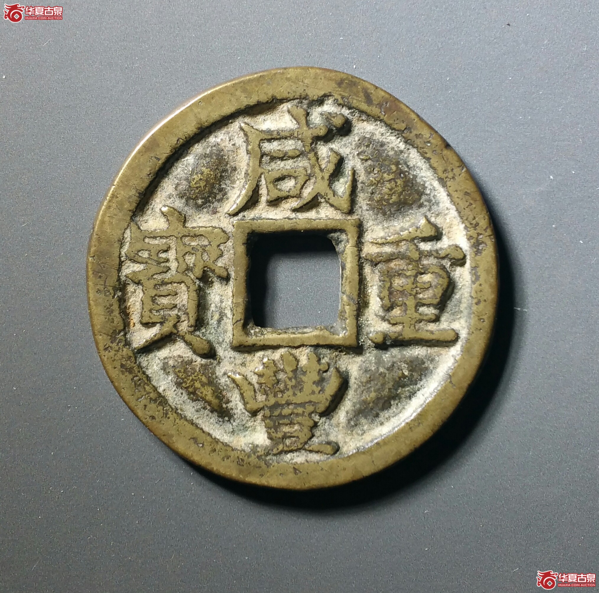 咸丰重宝宝陕当十（发货地济南1）