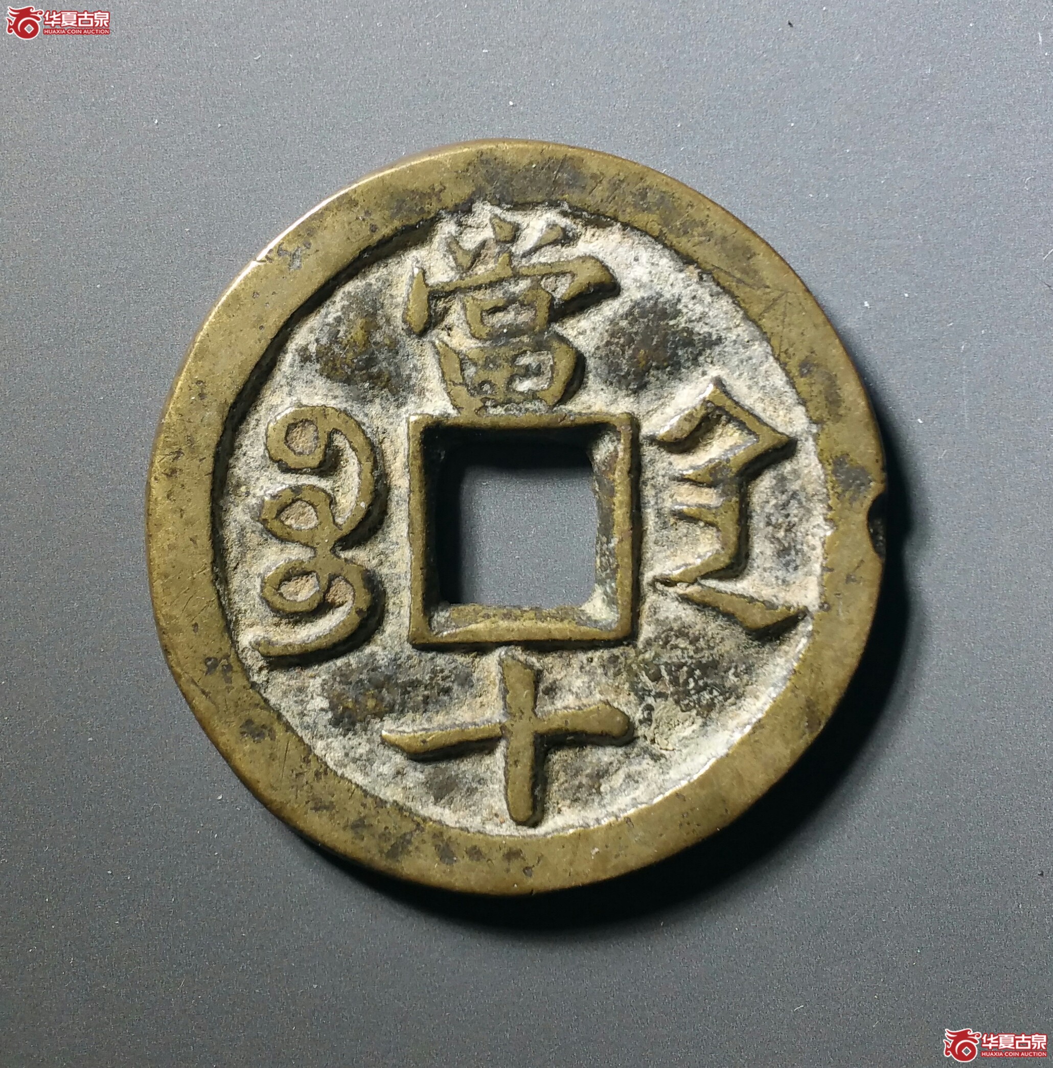 咸丰重宝宝陕当十（发货地济南1）