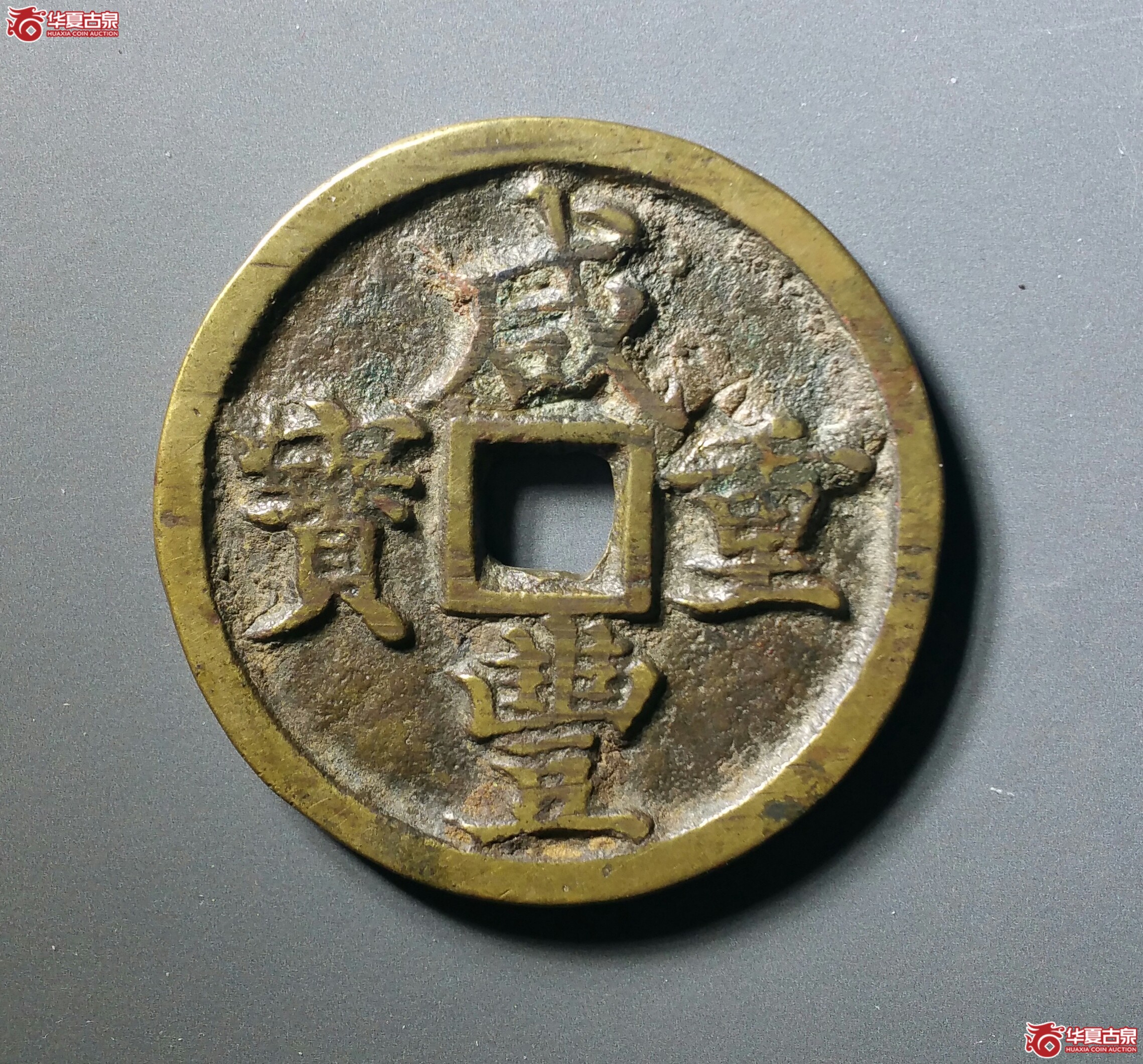 咸丰重宝宝河当十（发货地济南1）