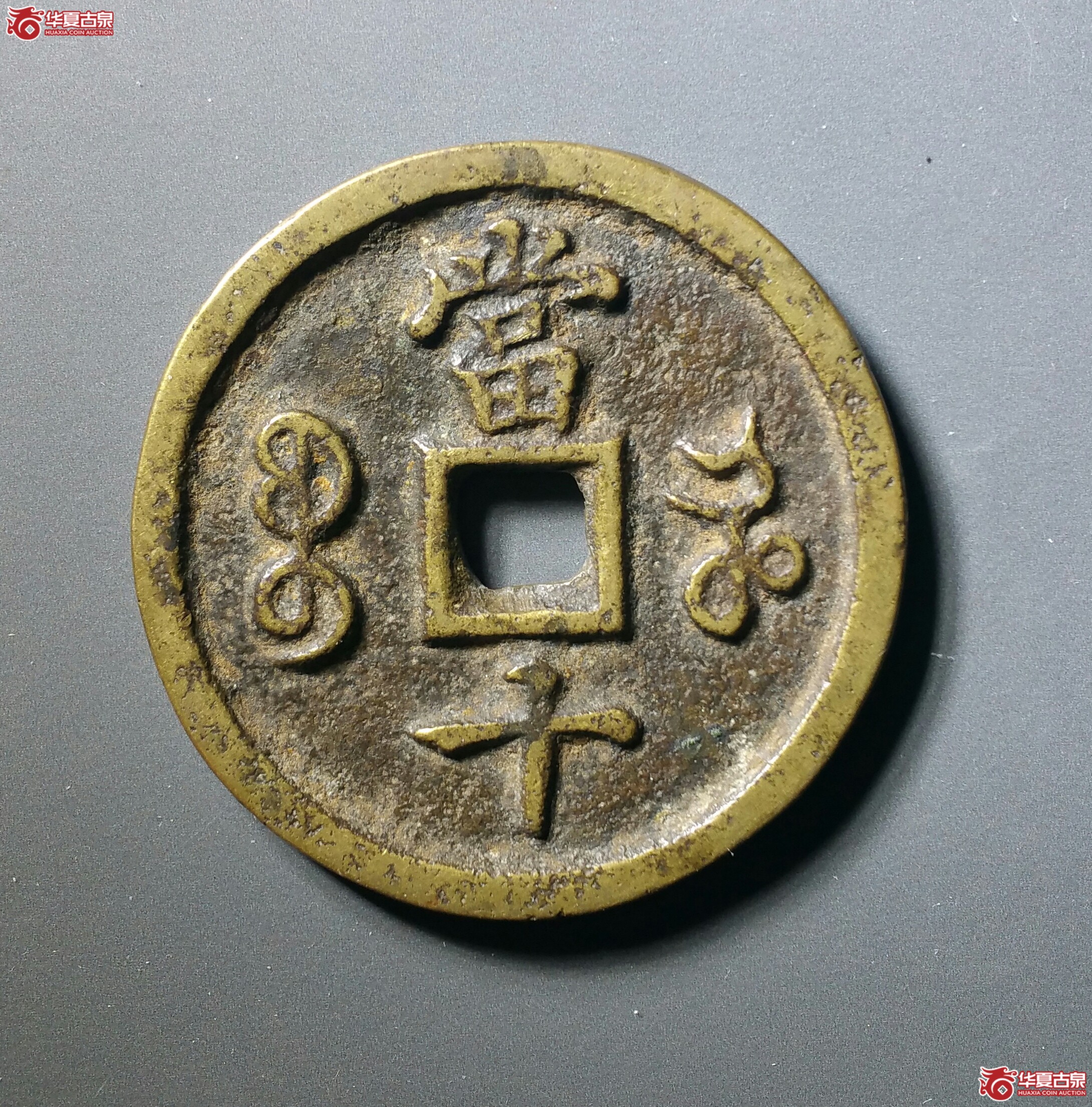 咸丰重宝宝河当十（发货地济南1）