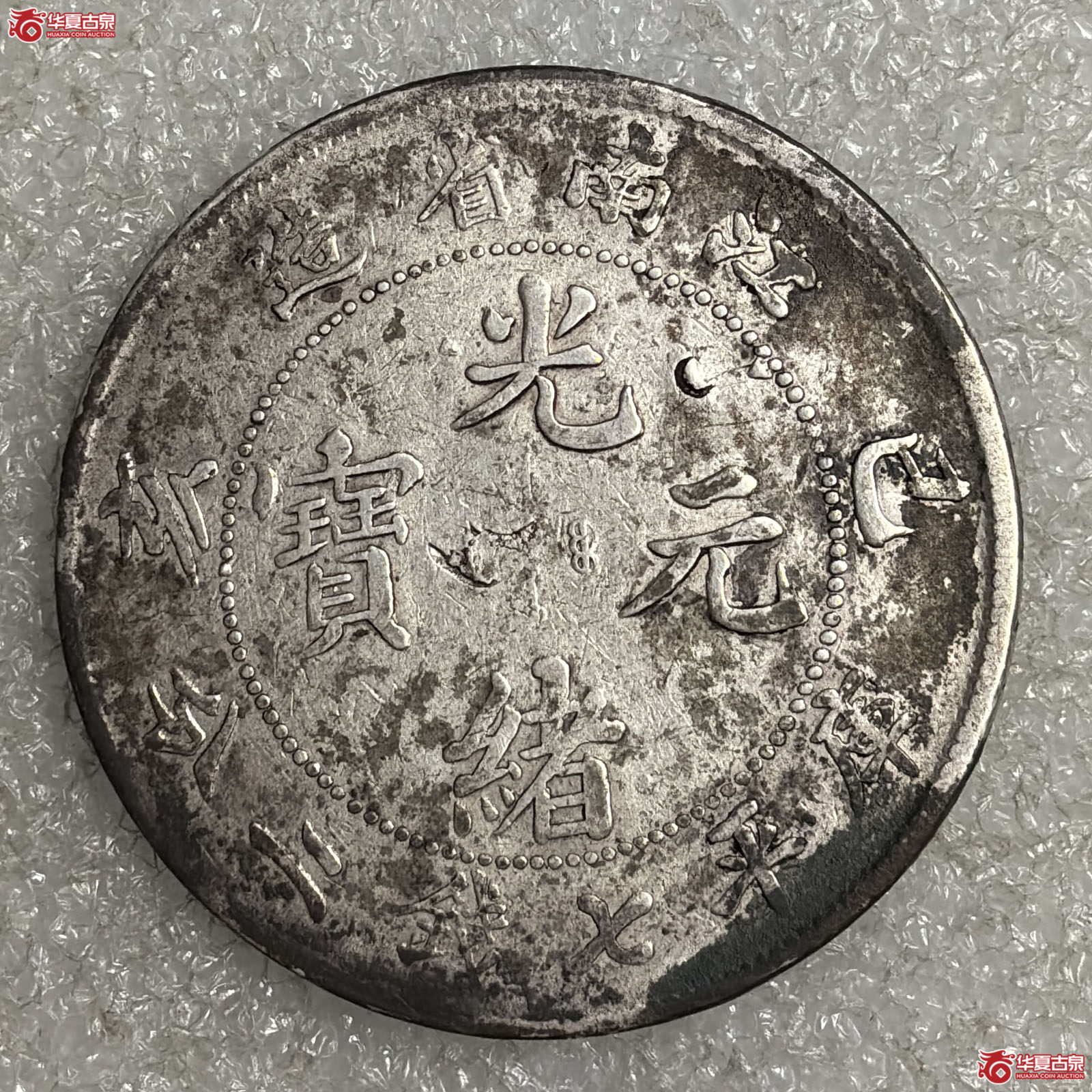 江南省造己亥光绪元宝七钱二分