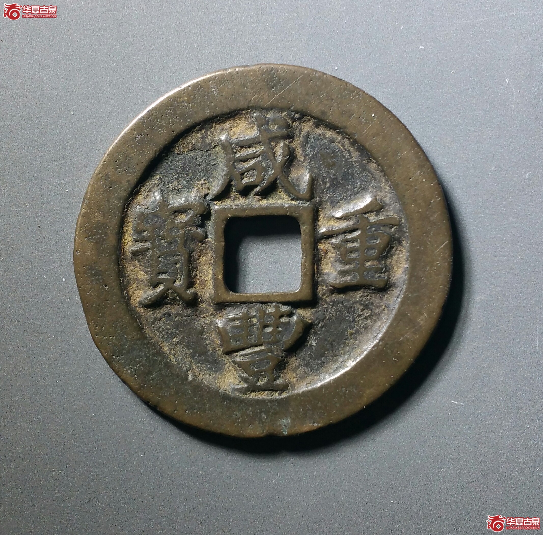 咸丰重宝宝福边计重一十（发货地济南1）