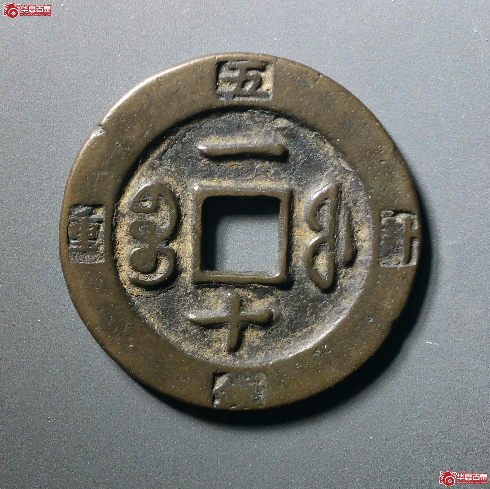 咸丰重宝宝福边计重一十（发货地济南1）