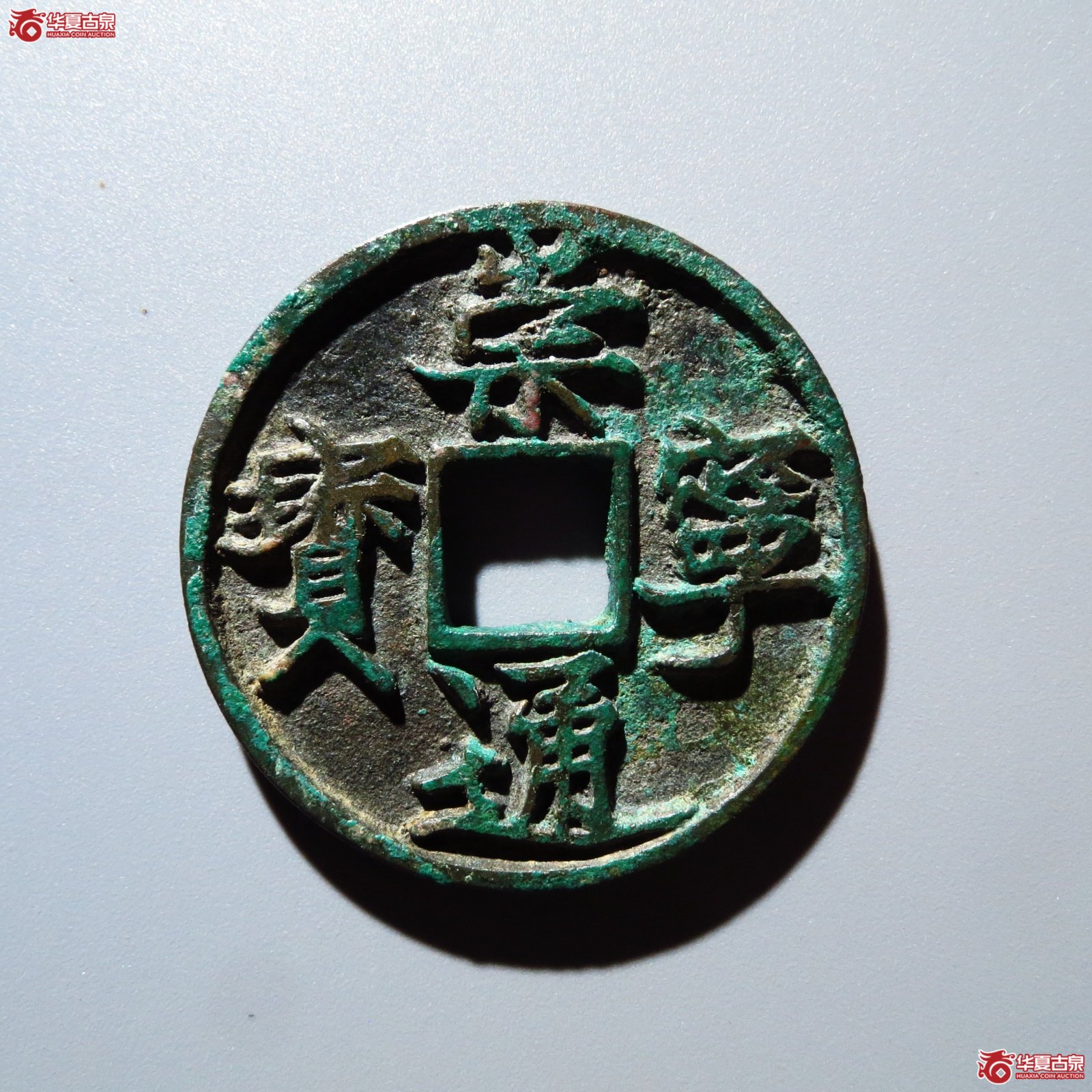 崇宁通宝阔字广通