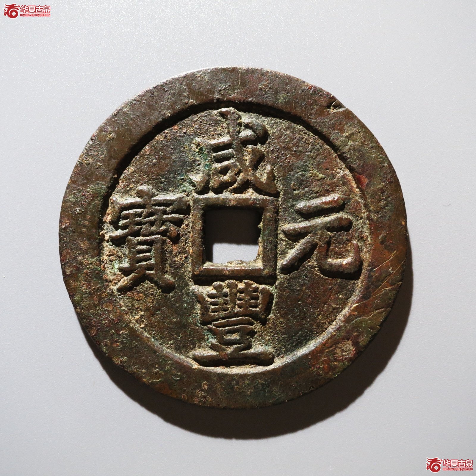 咸丰元宝宝苏勾咸当百