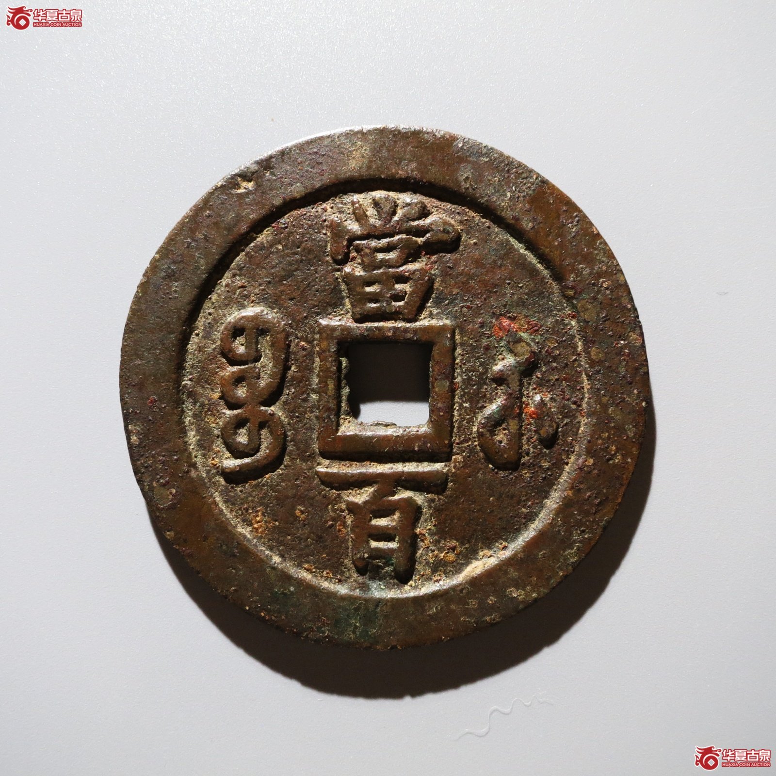 咸丰元宝宝苏勾咸当百