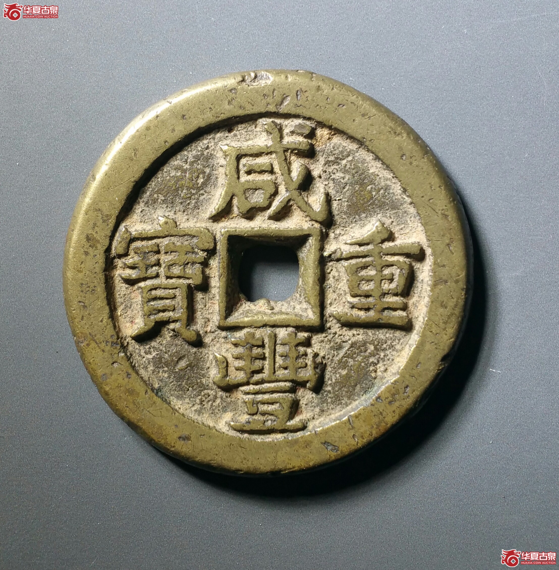 咸丰重宝宝泉星月当五十（发货地济南1）