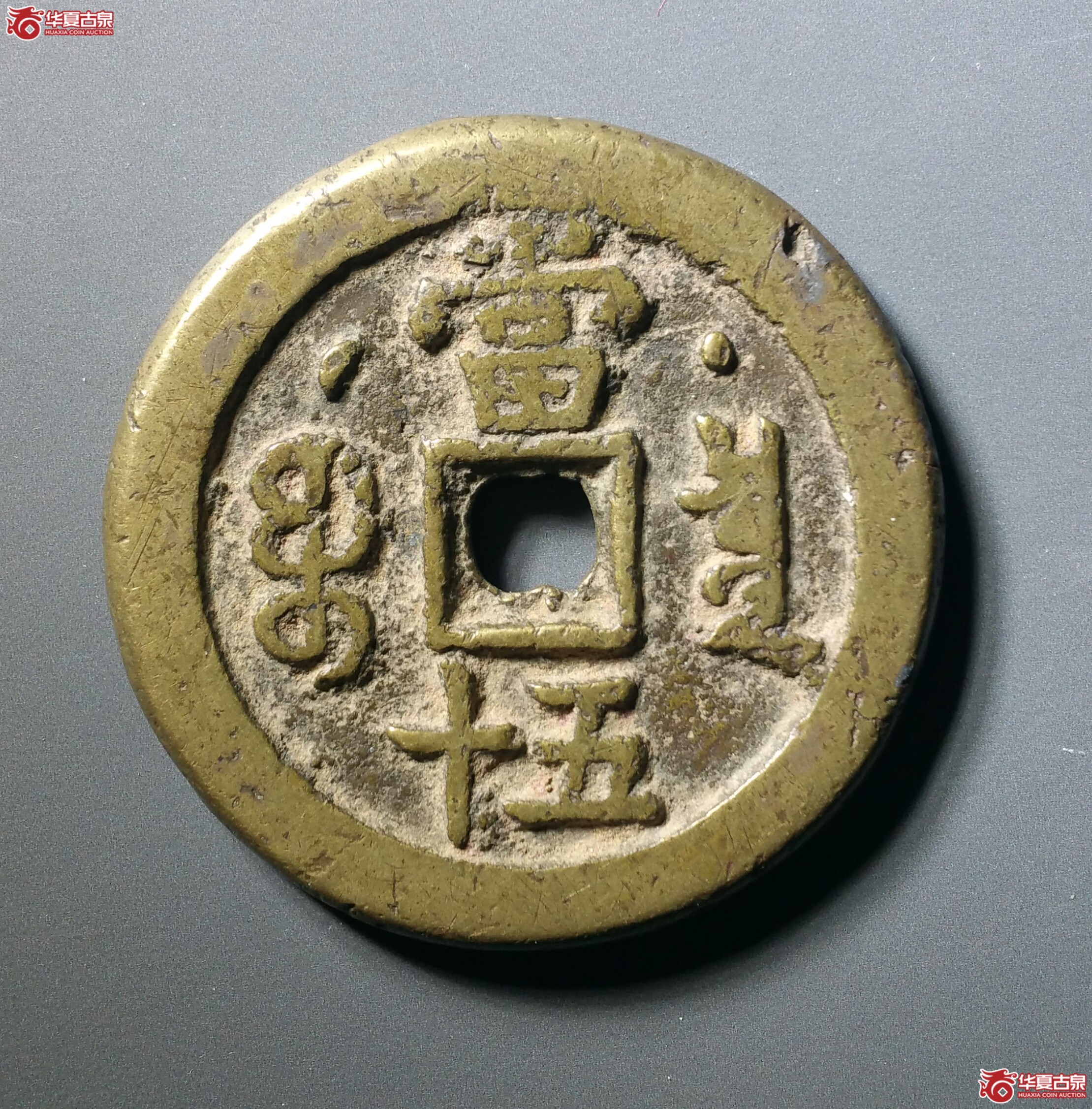 咸丰重宝宝泉星月当五十（发货地济南1）