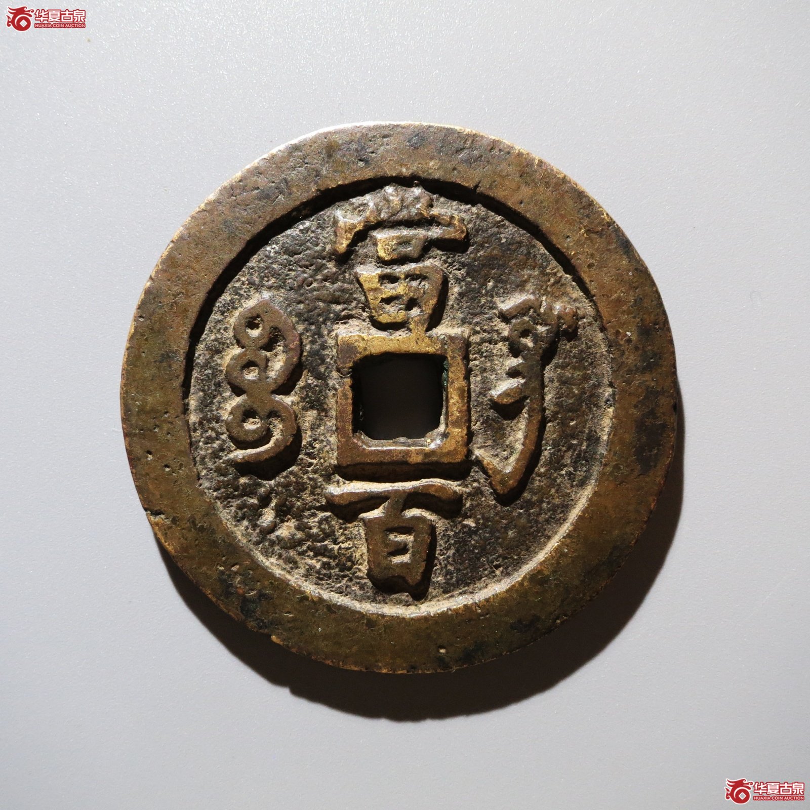 咸丰元宝宝巩当百