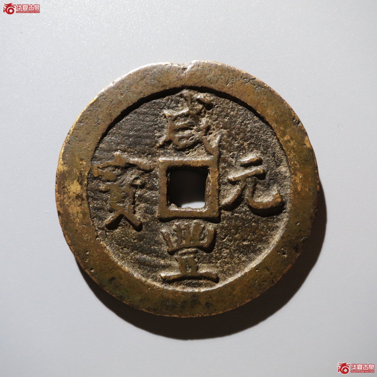 咸丰元宝宝巩当百