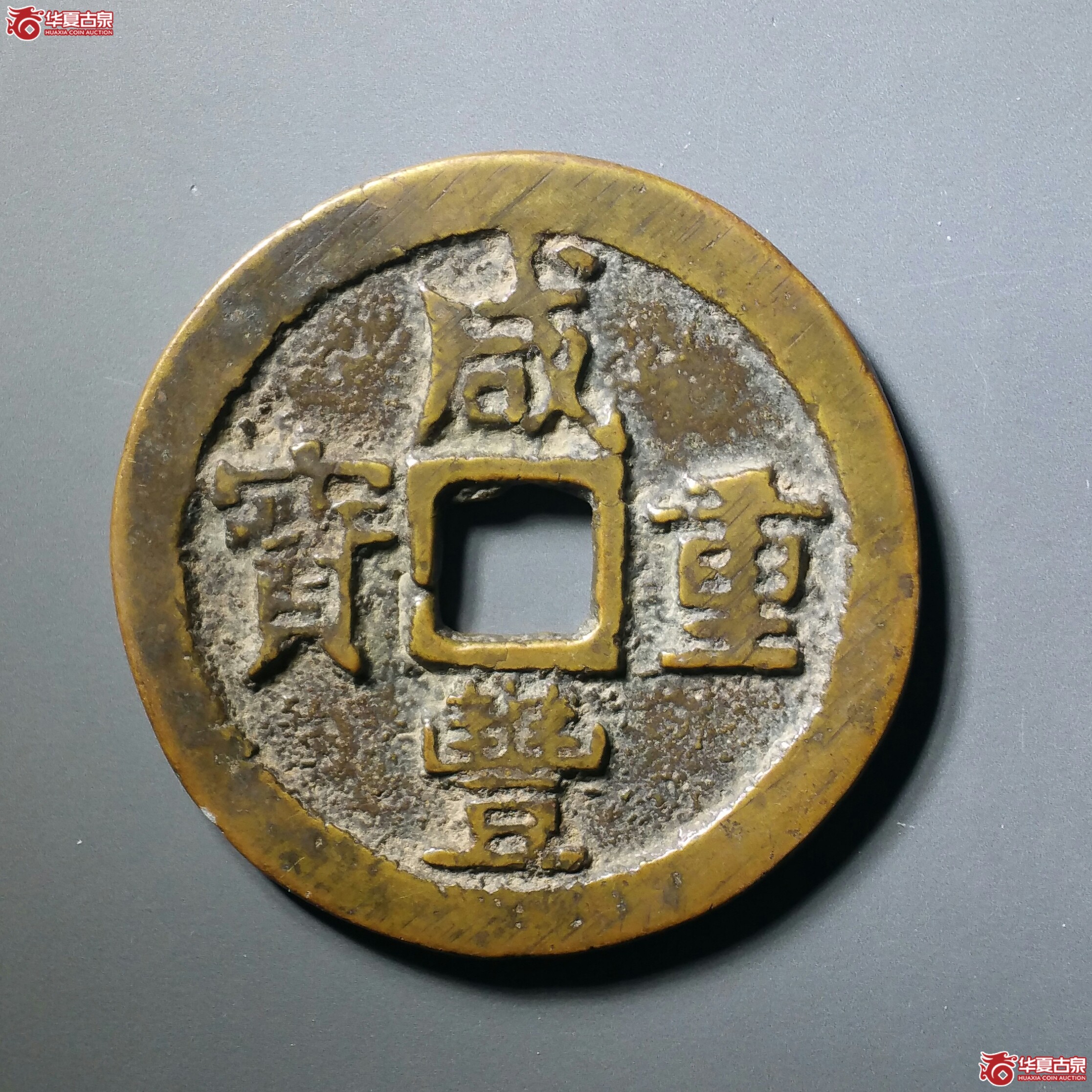 咸丰重宝宝泉当五十私铸（发货地济南1）