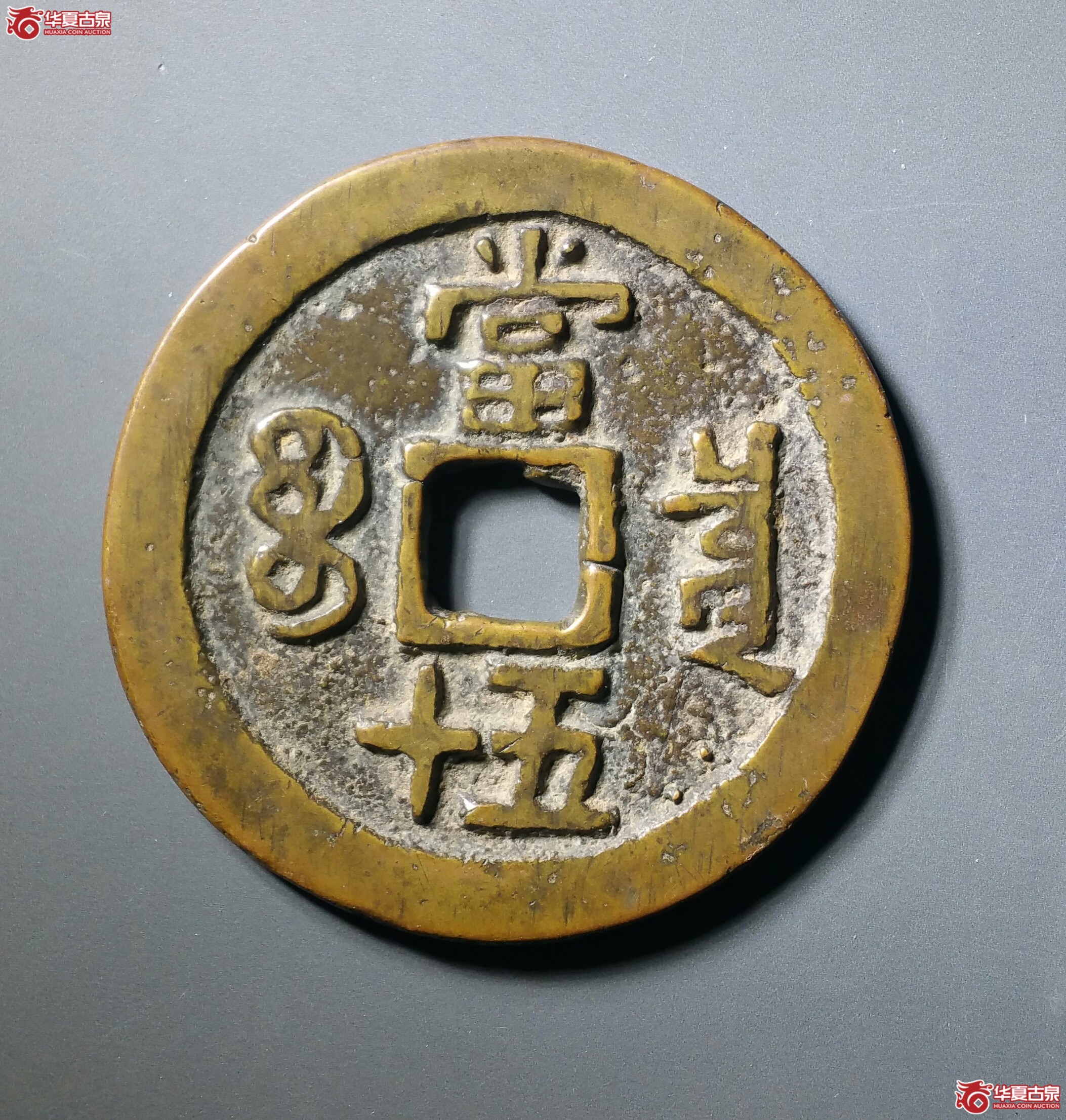咸丰重宝宝泉当五十私铸（发货地济南1）