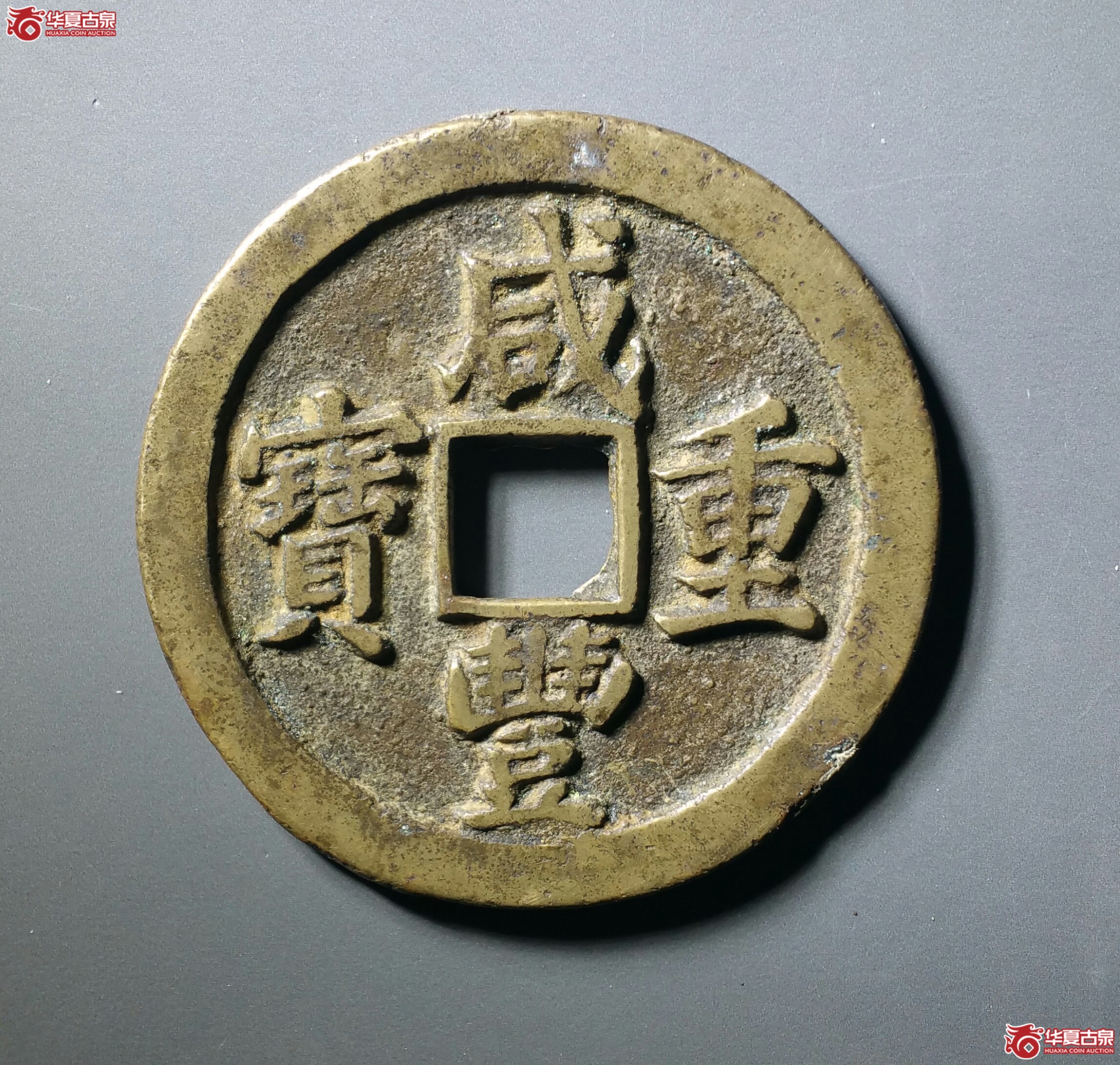 咸丰重宝宝苏当五十大头苏（发货地济南1）