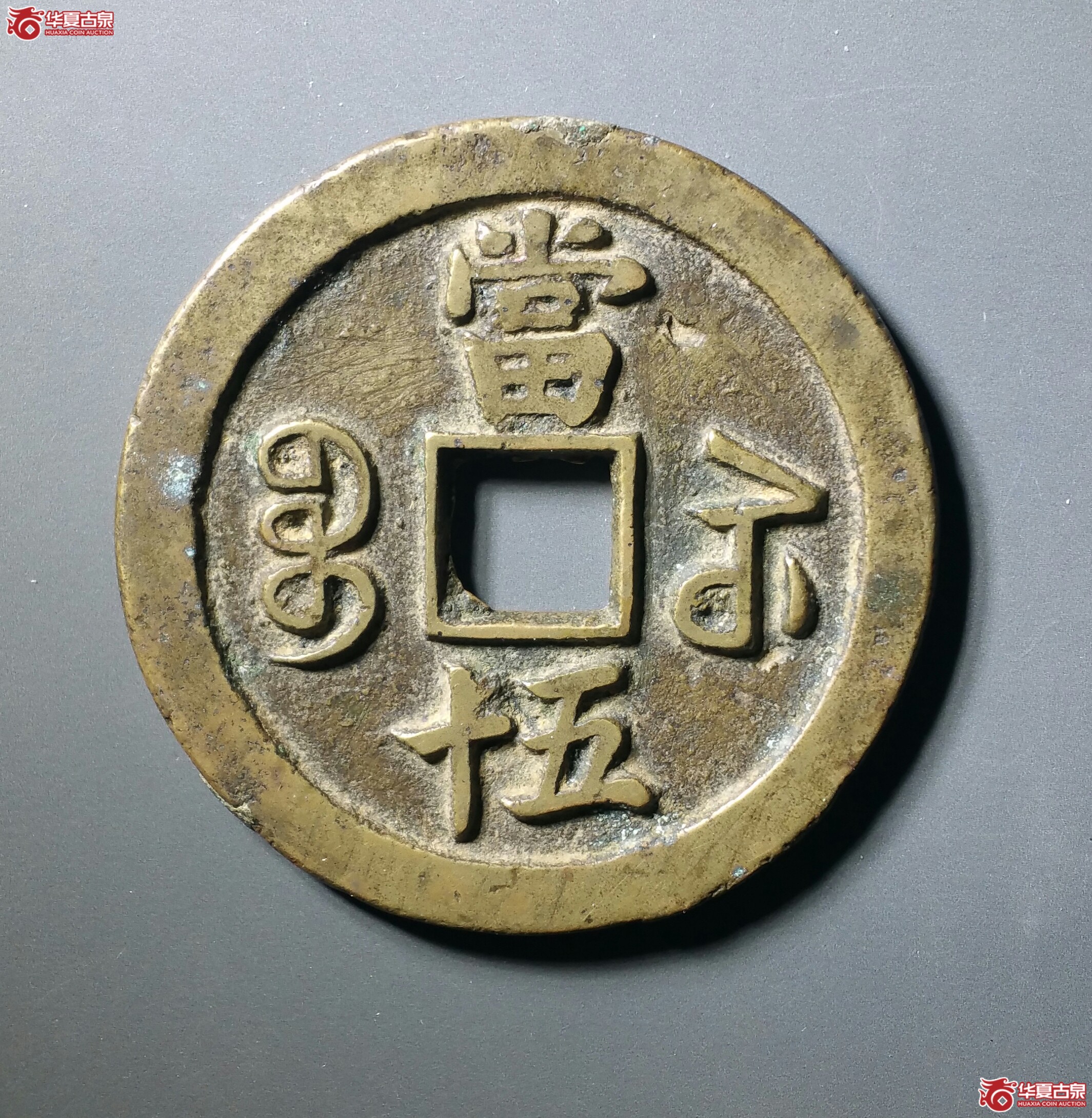 咸丰重宝宝苏当五十大头苏（发货地济南1）