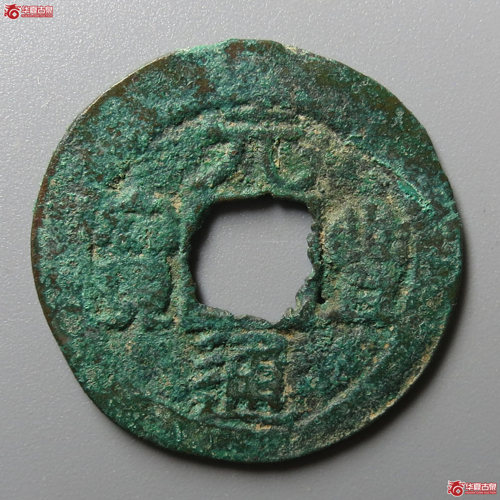 元丰通宝隶书小字