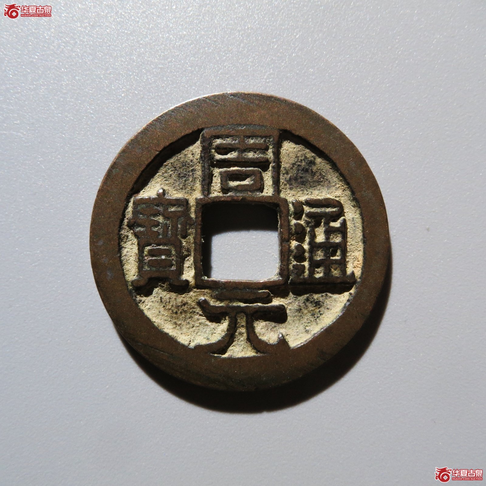 周元通宝背右星