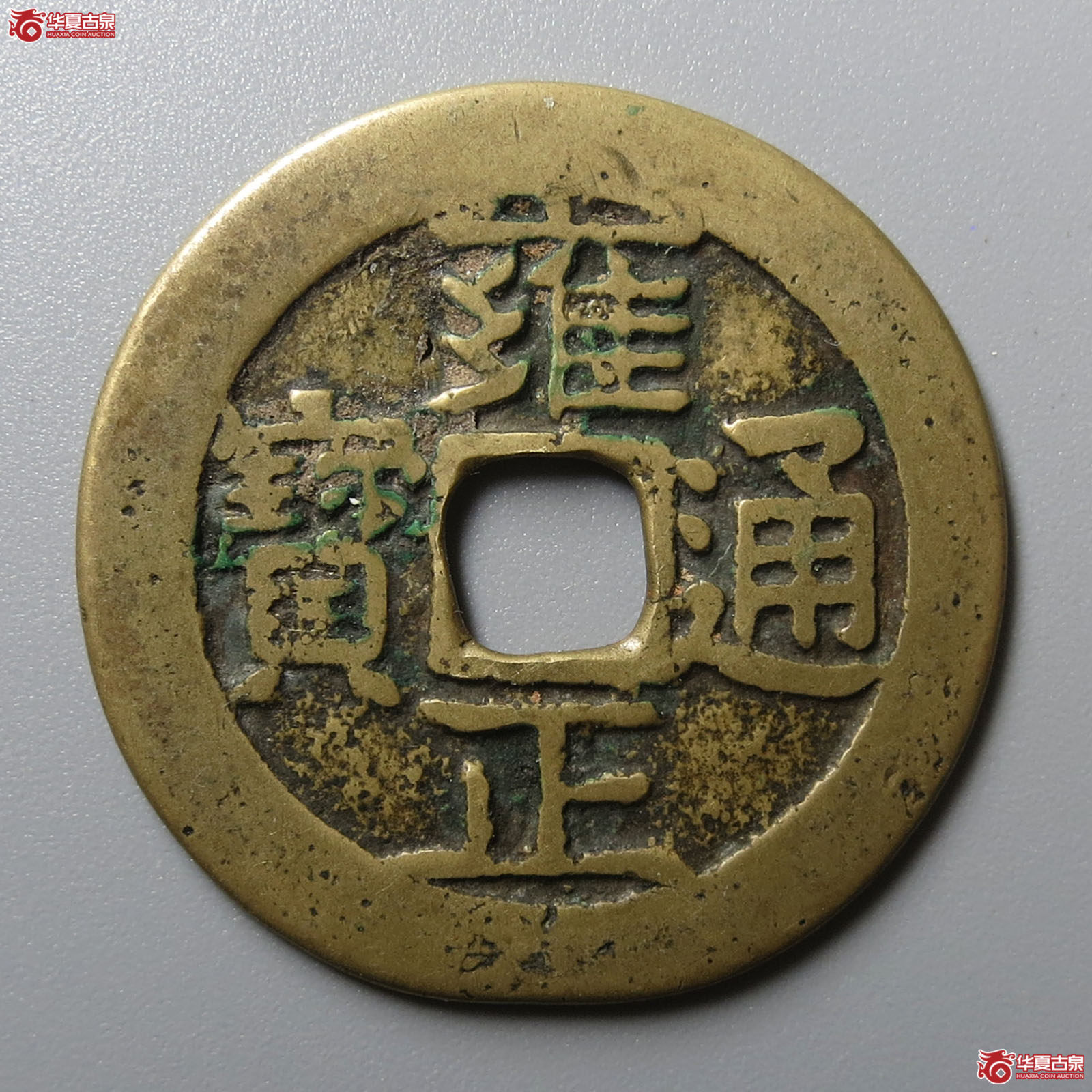 雍正通宝宝昌