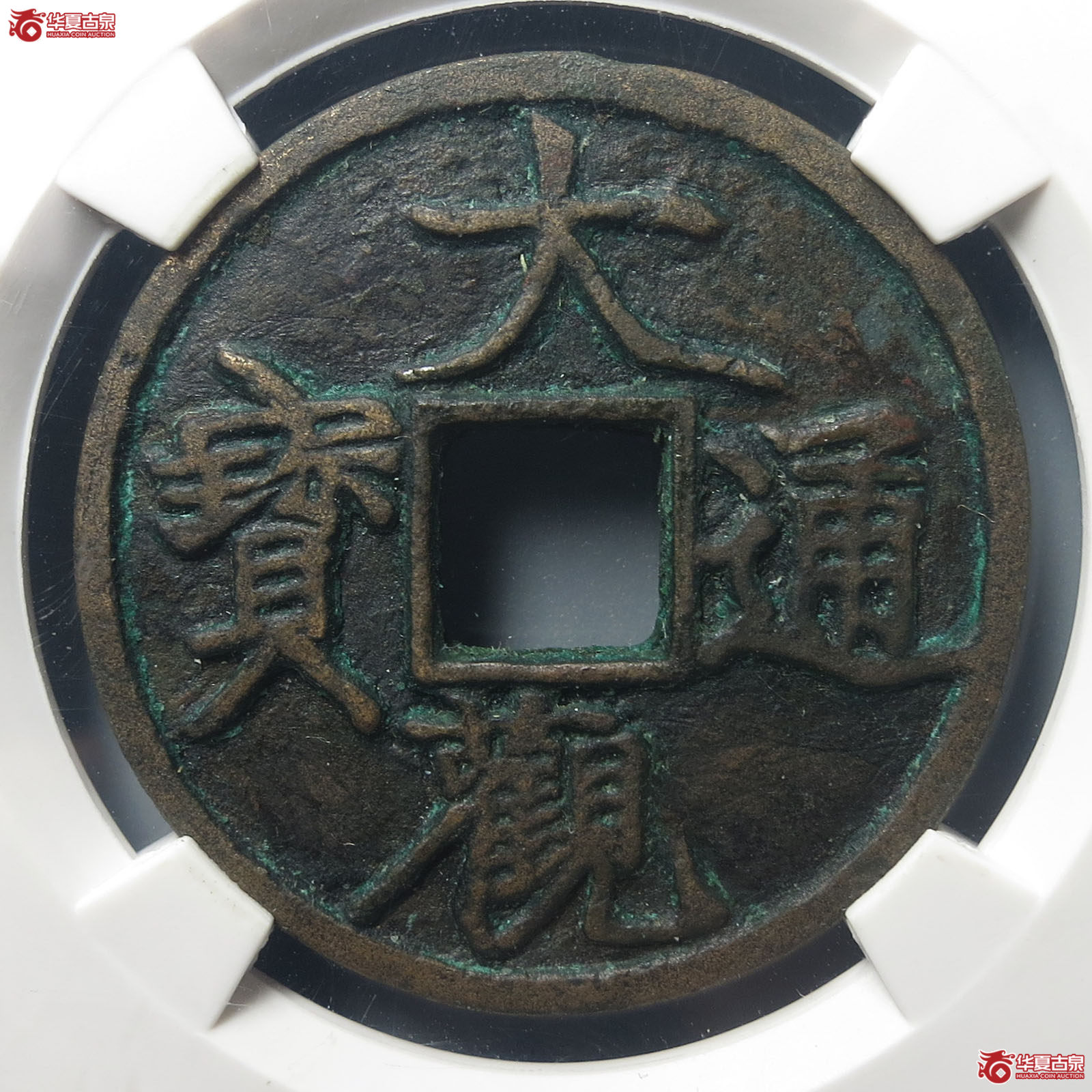 大观通宝折三短通狭观公博评级 美82 【河北授权单位】