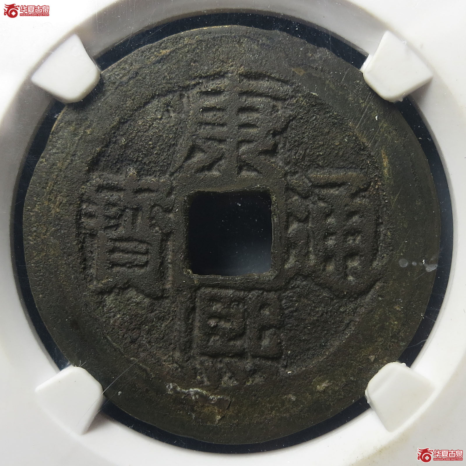 康熙通宝满汉南大样公博评级 美82 【长春授权单位】