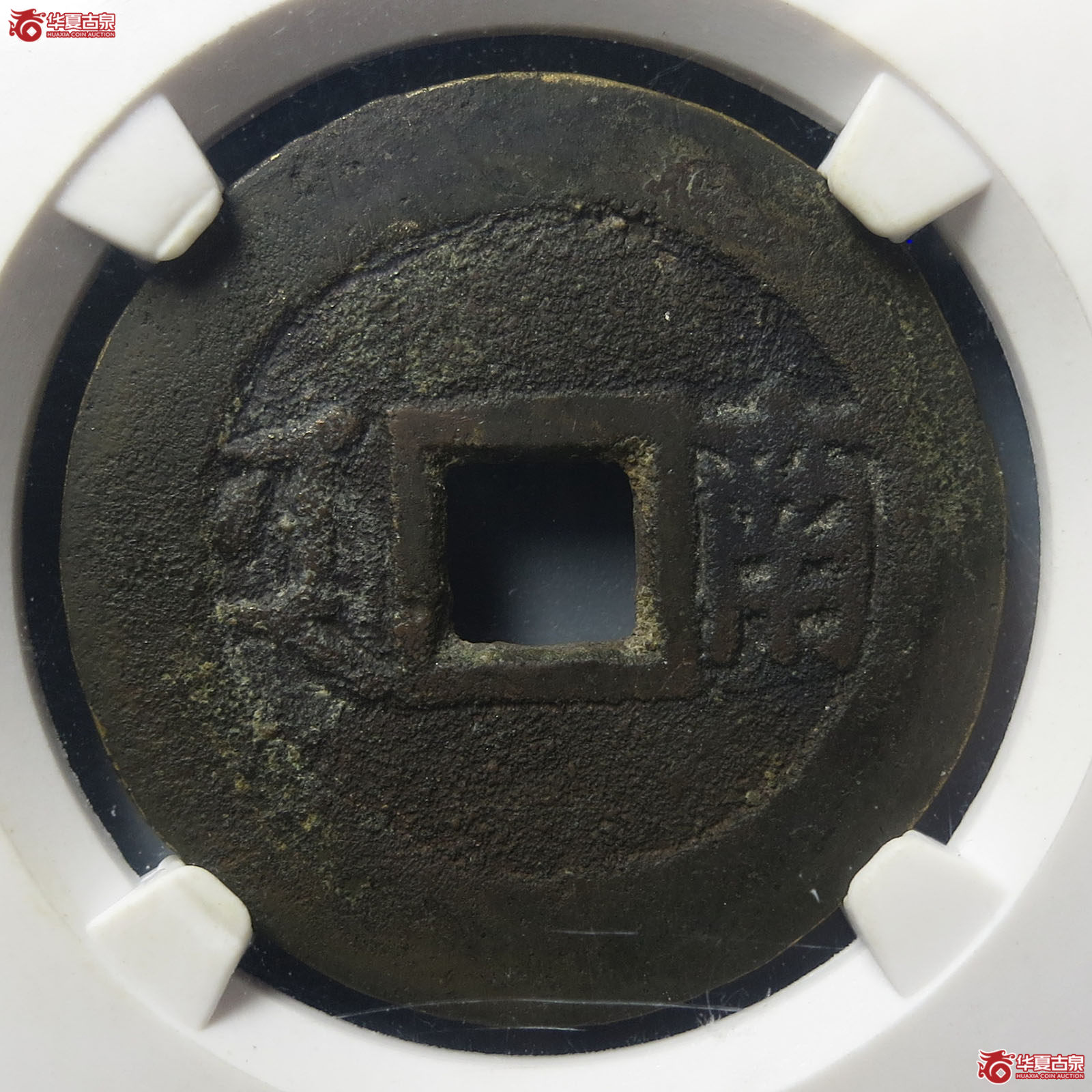 康熙通宝满汉南大样公博评级 美82 【长春授权单位】